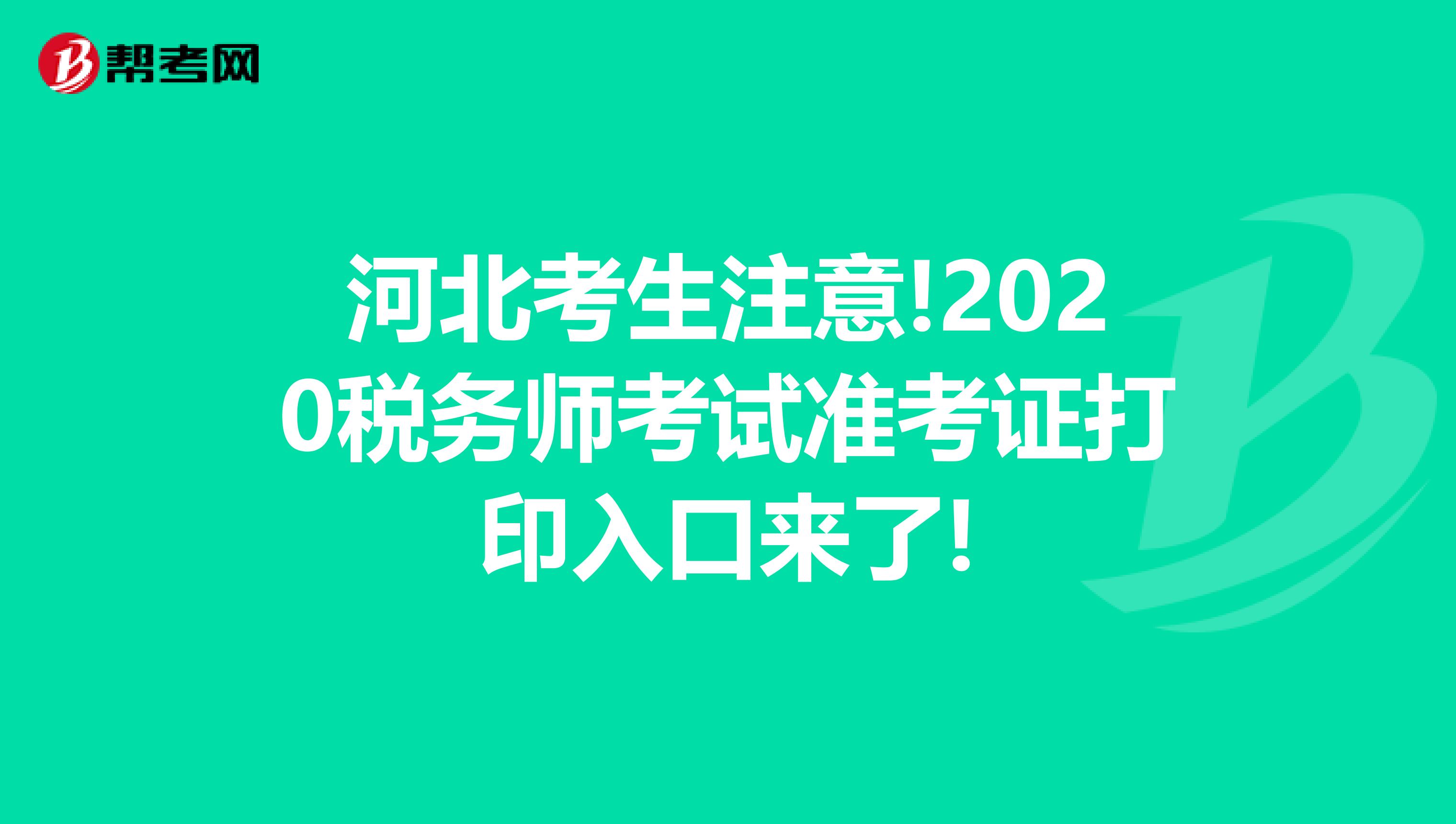 河北考生注意!2020税务师考试准考证打印入口来了!