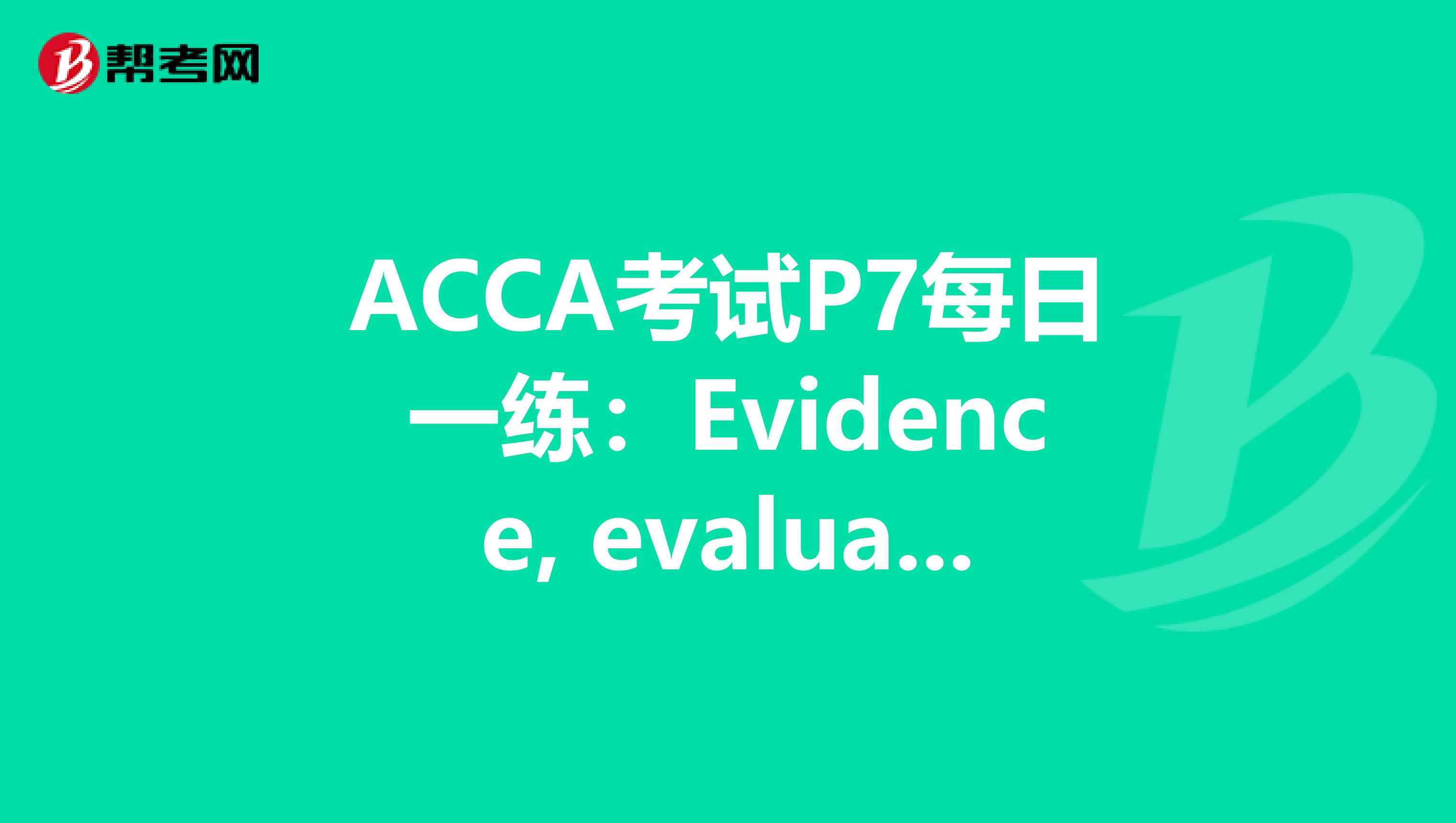 ACCA考试P7每日一练：Evidence, evaluation and review