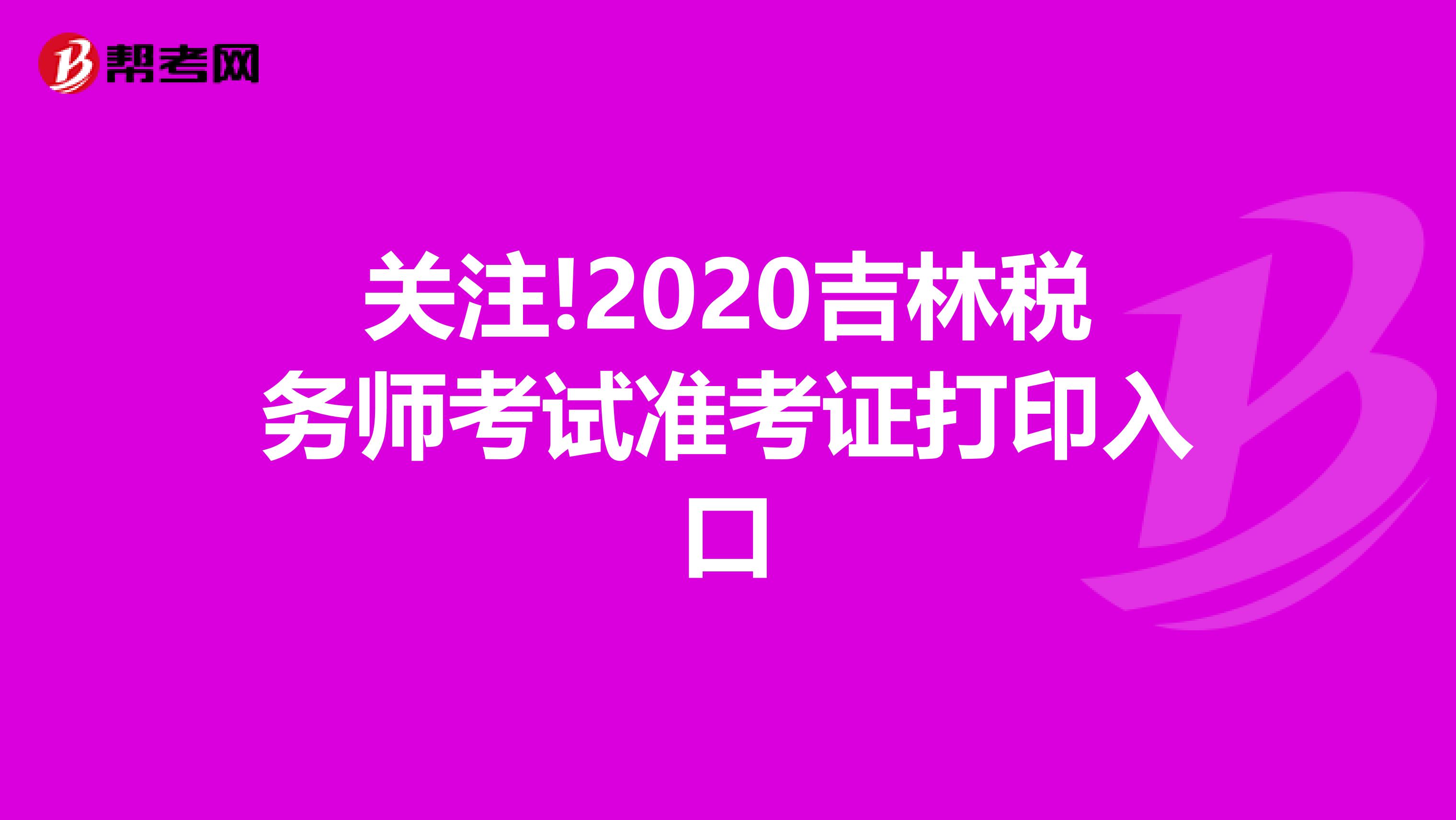 关注!2020吉林税务师考试准考证打印入口