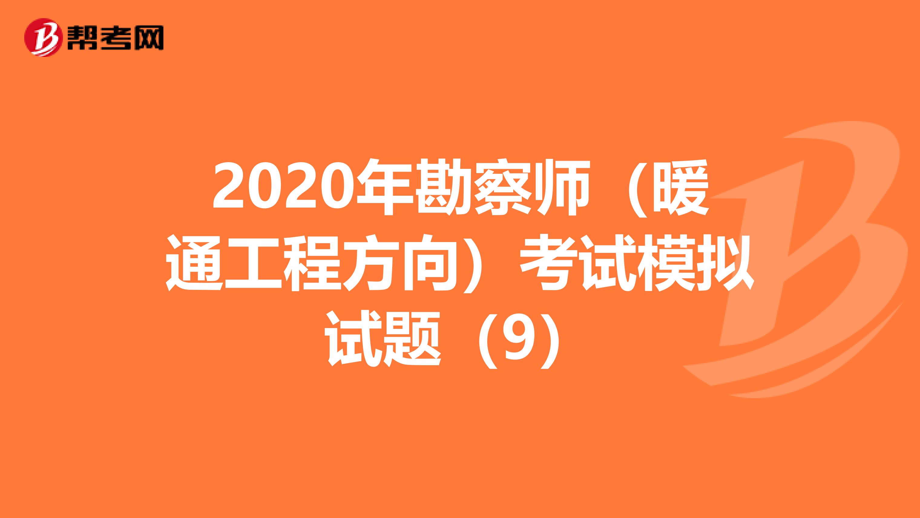 2020年勘察师（暖通工程方向）考试模拟试题（9）