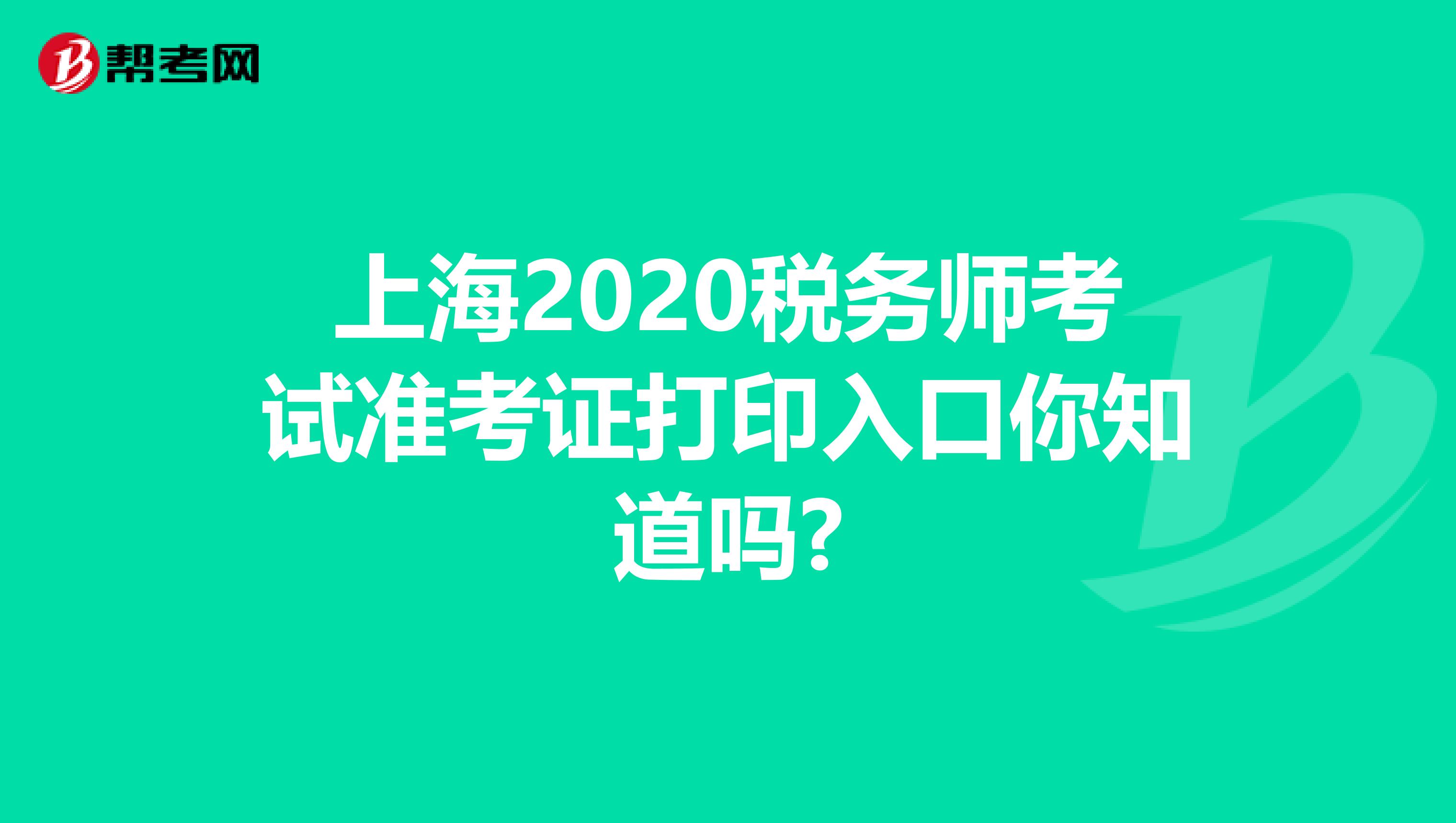 上海2020税务师考试准考证打印入口你知道吗?