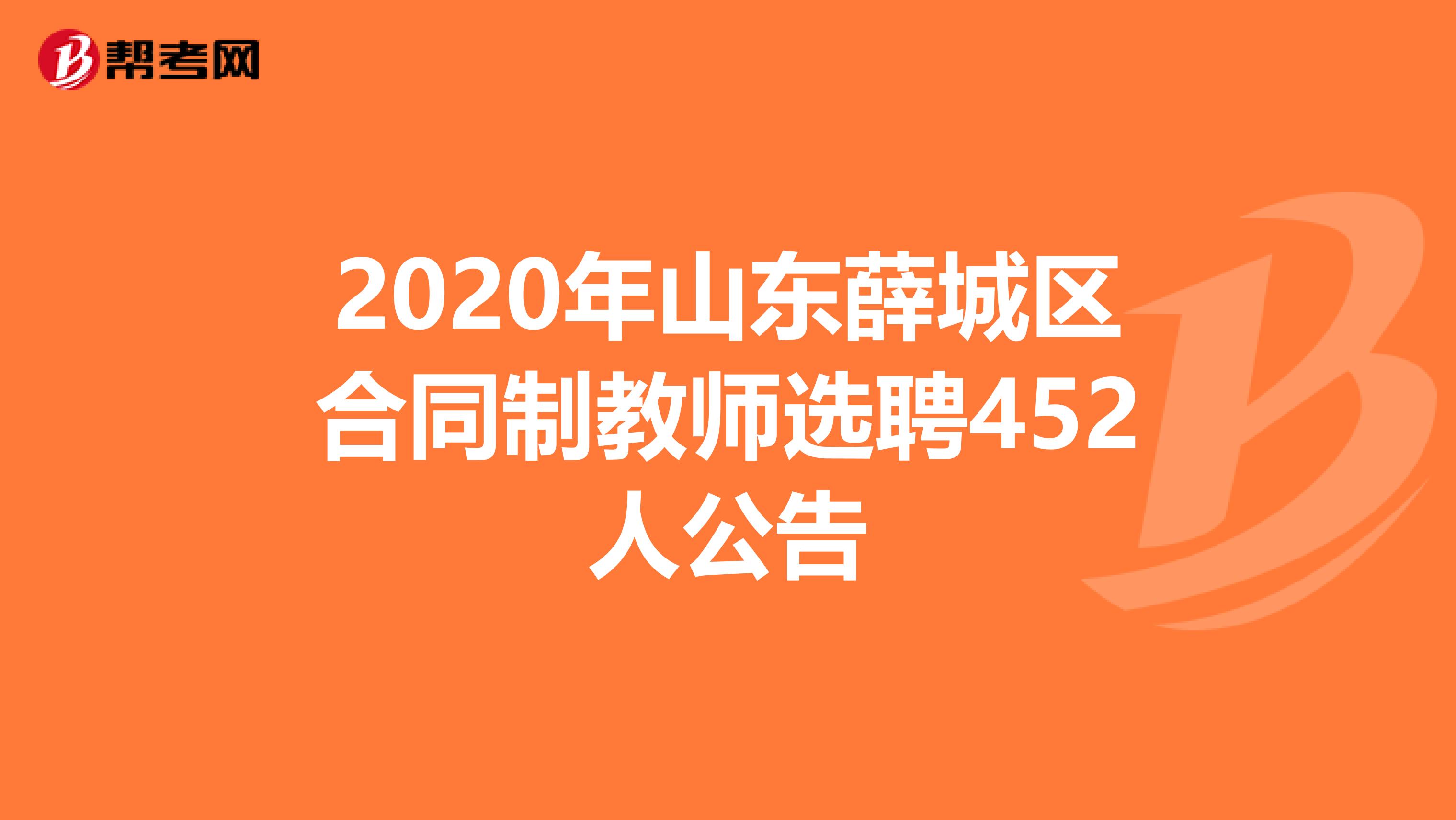 2020年山东薛城区合同制教师选聘452人公告