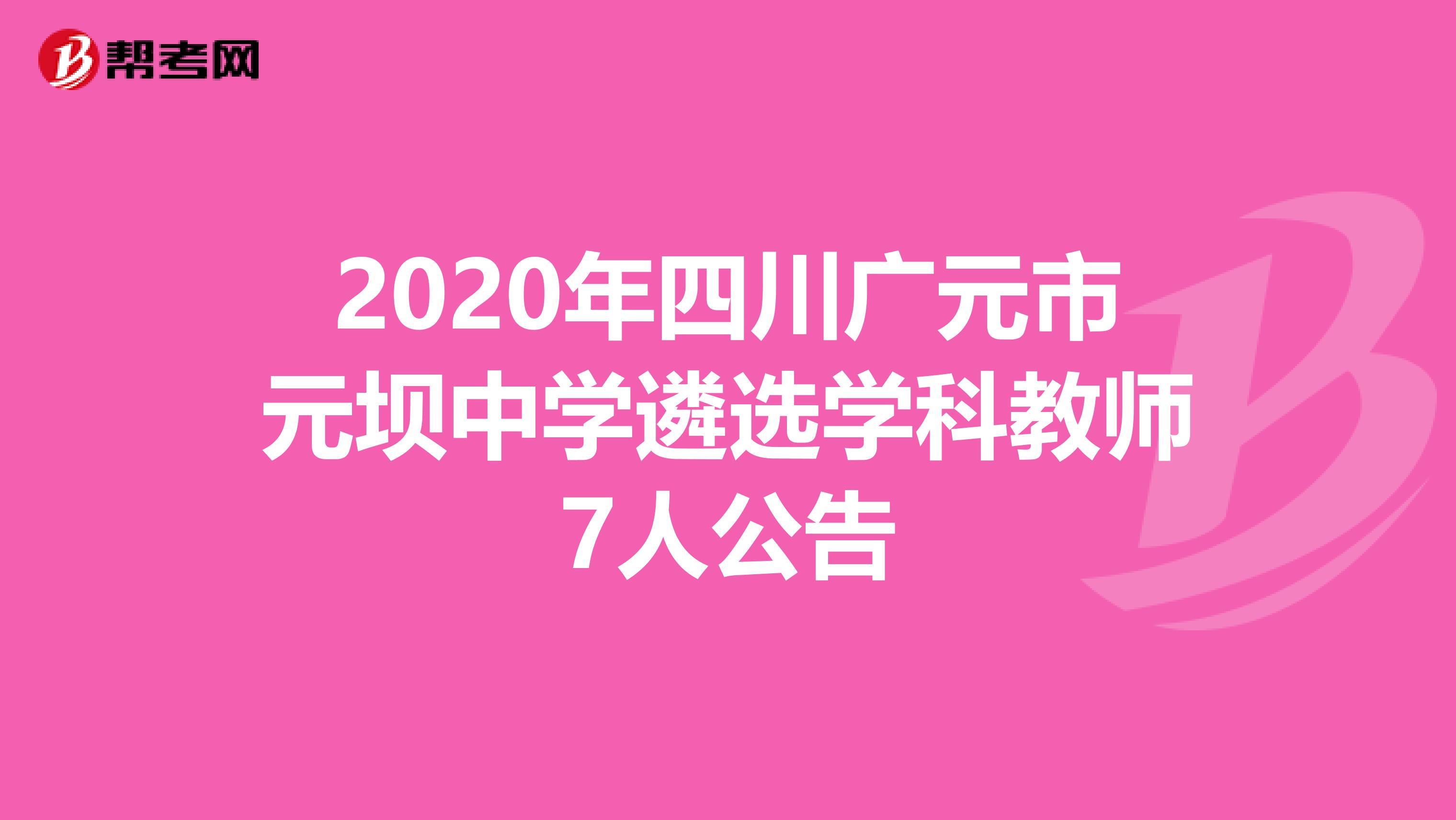 2020年四川广元市元坝中学遴选学科教师7人公告