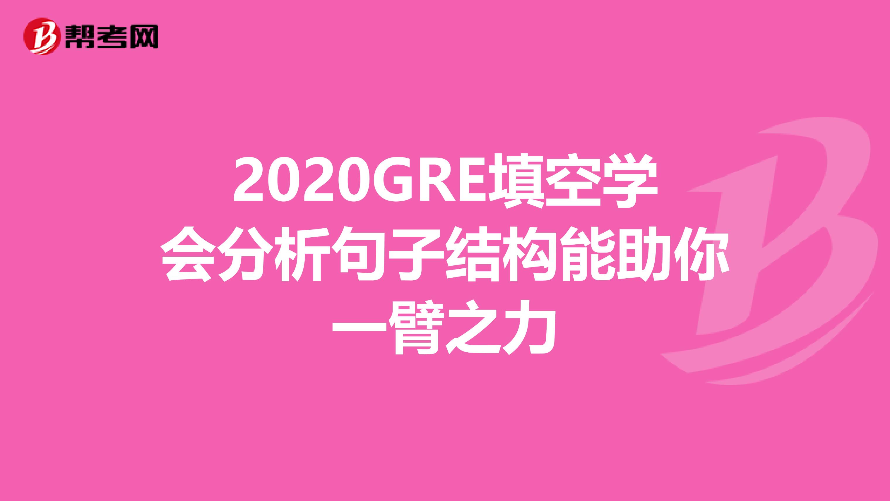 2020GRE填空学会分析句子结构能助你一臂之力