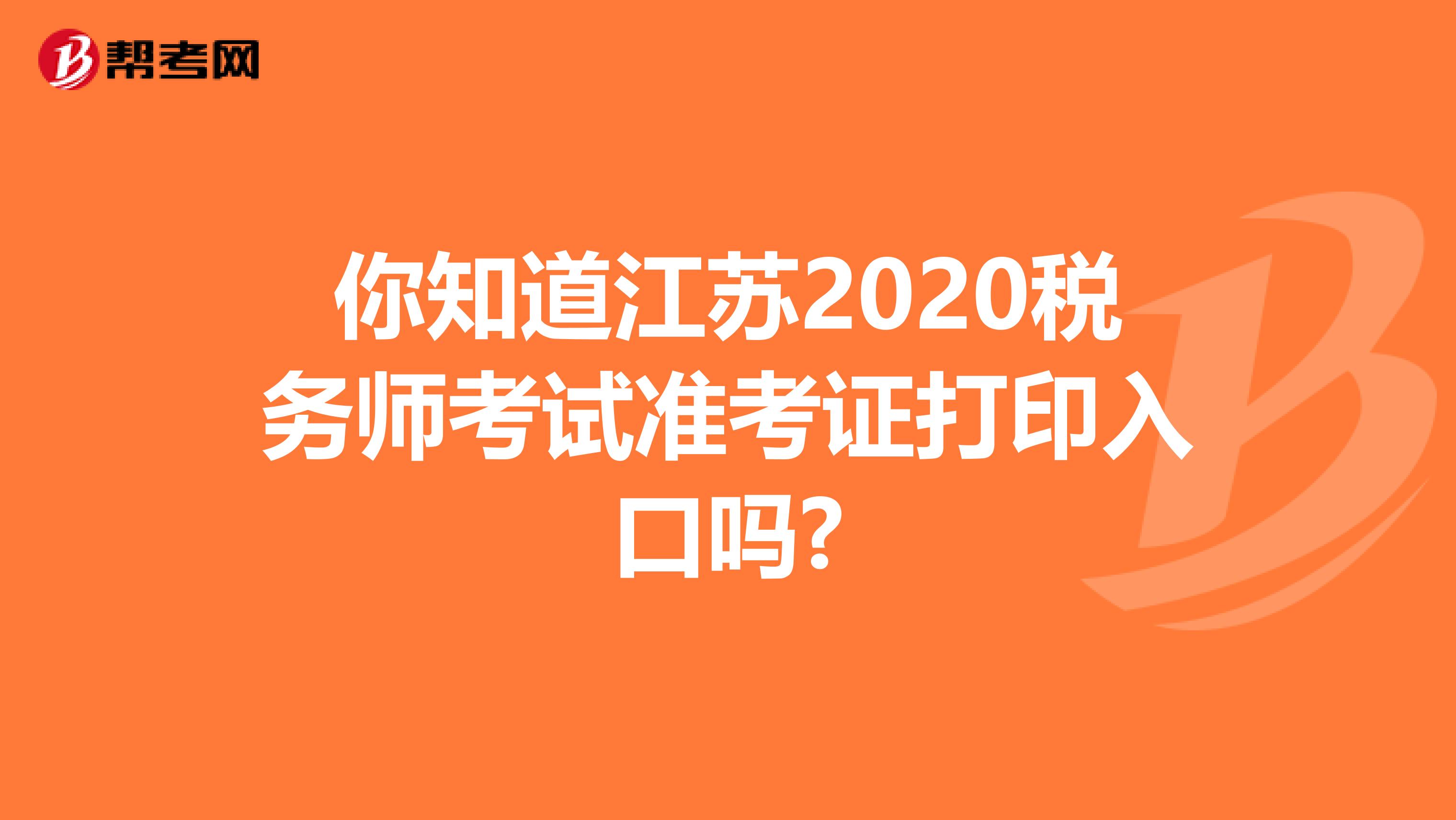 你知道江苏2020税务师考试准考证打印入口吗?