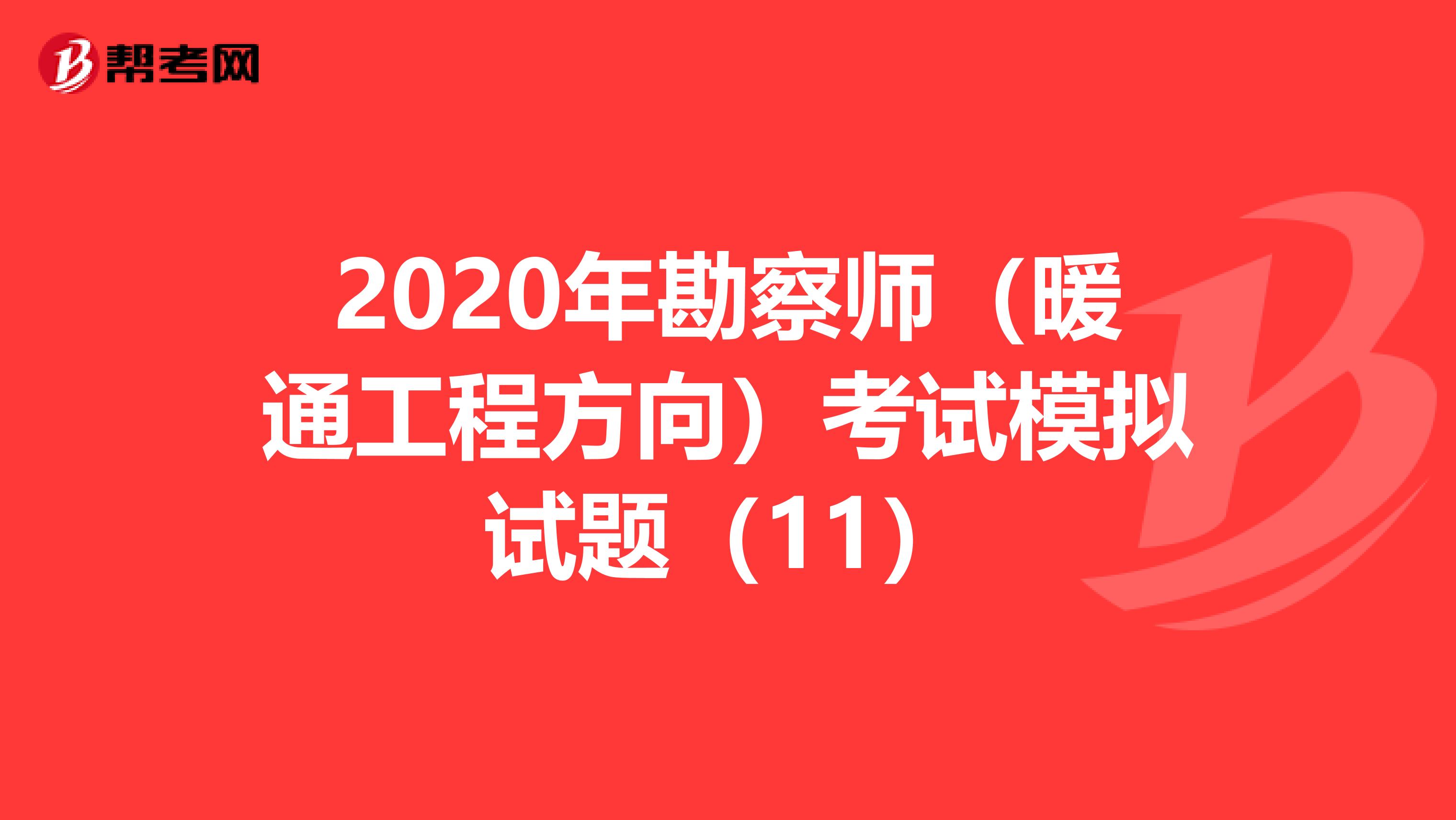 2020年勘察师（暖通工程方向）考试模拟试题（11）
