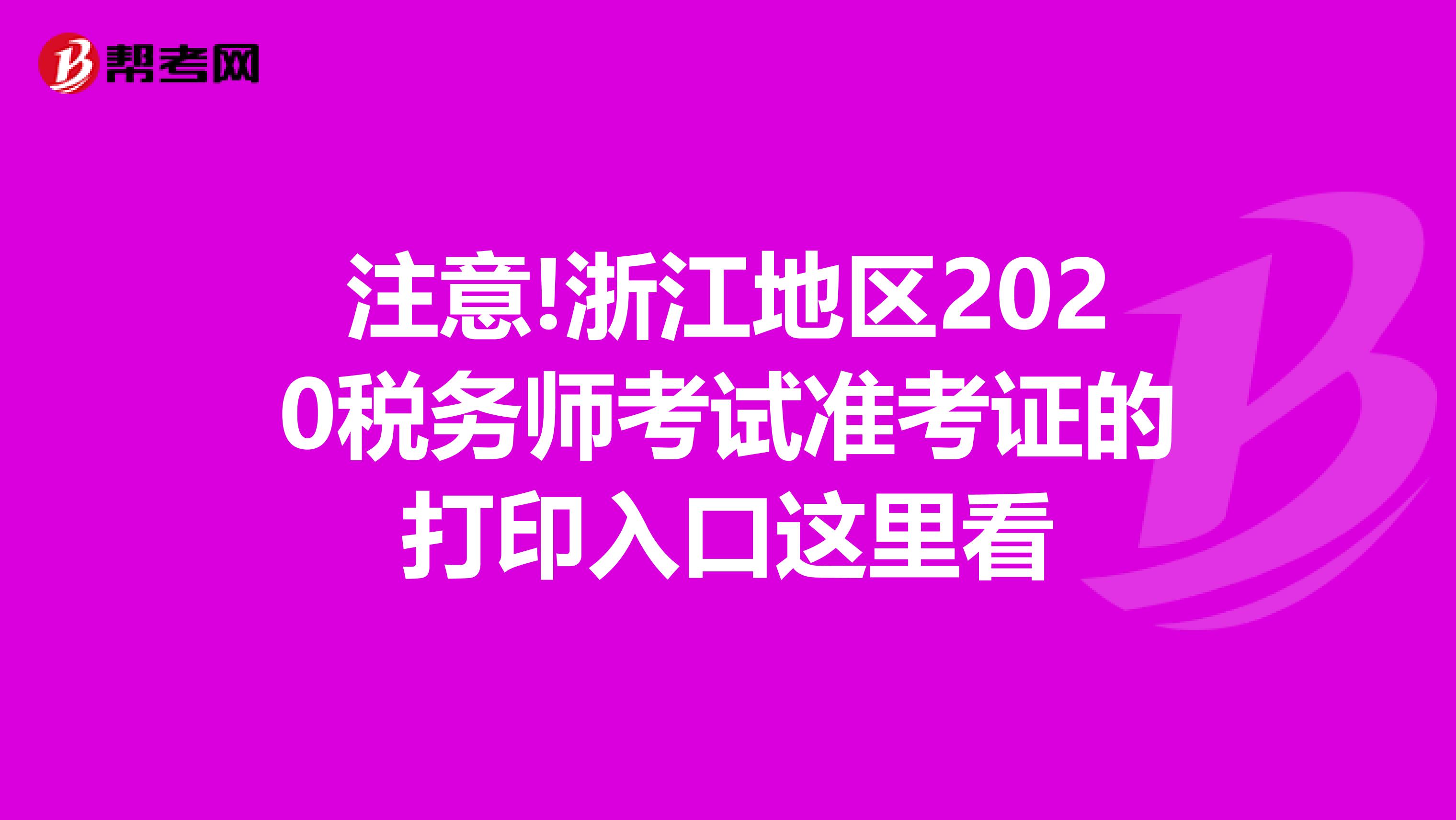 注意!浙江地区2020税务师考试准考证的打印入口这里看