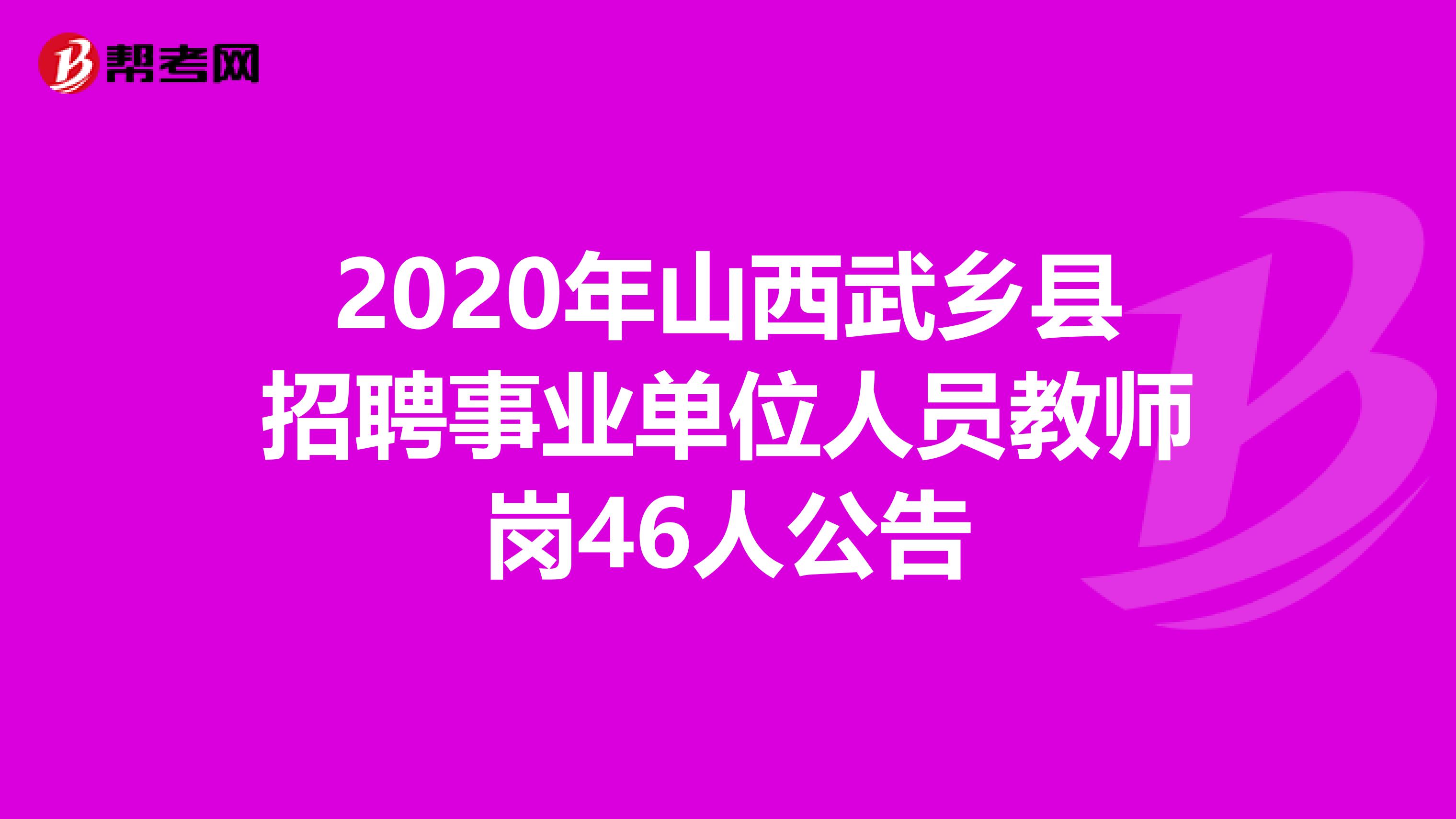 2020年山西武乡县招聘事业单位人员教师岗46人公告