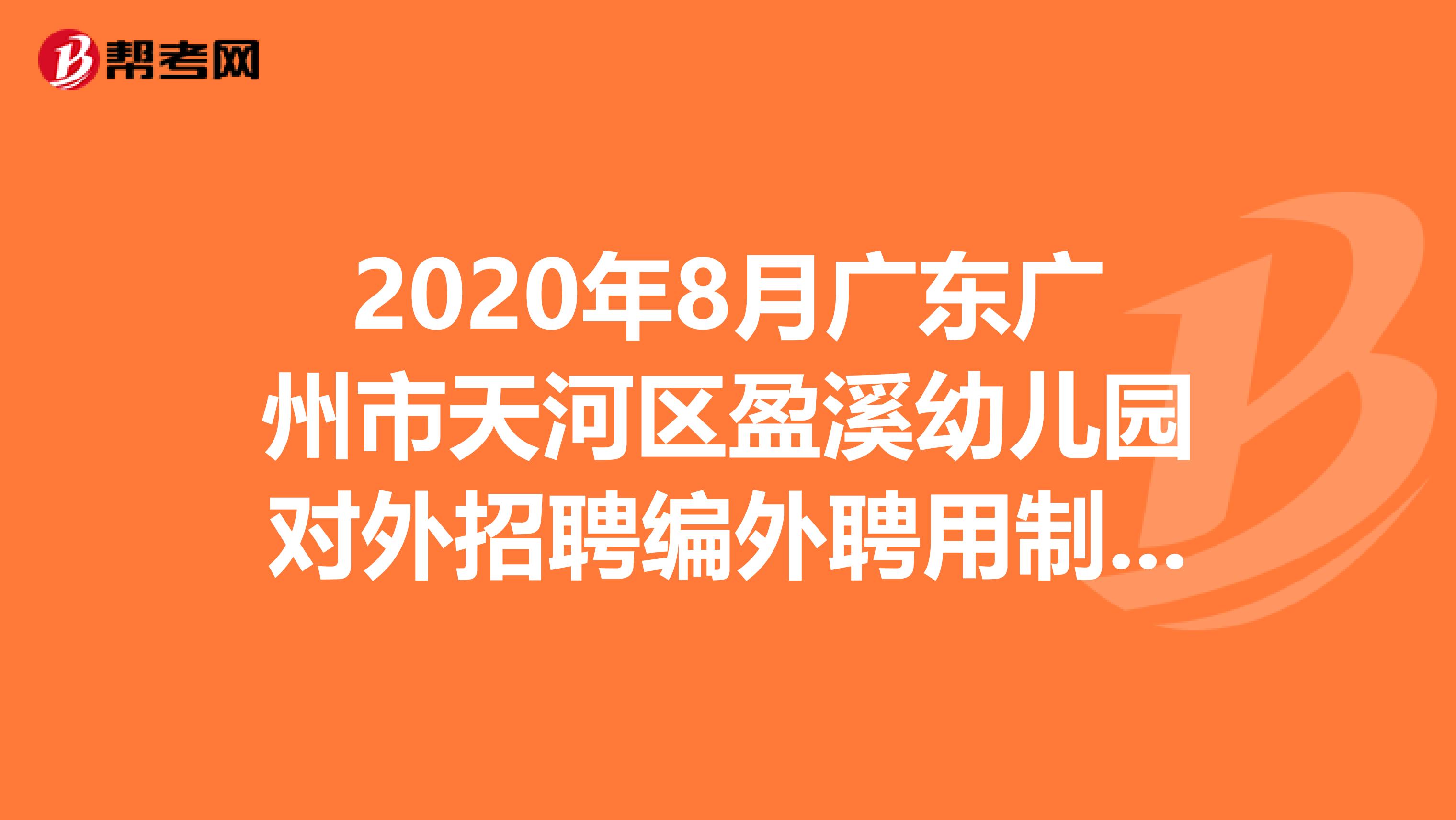 2020年8月广东广州市天河区盈溪幼儿园对外招聘编外聘用制专任教师招聘2人公告