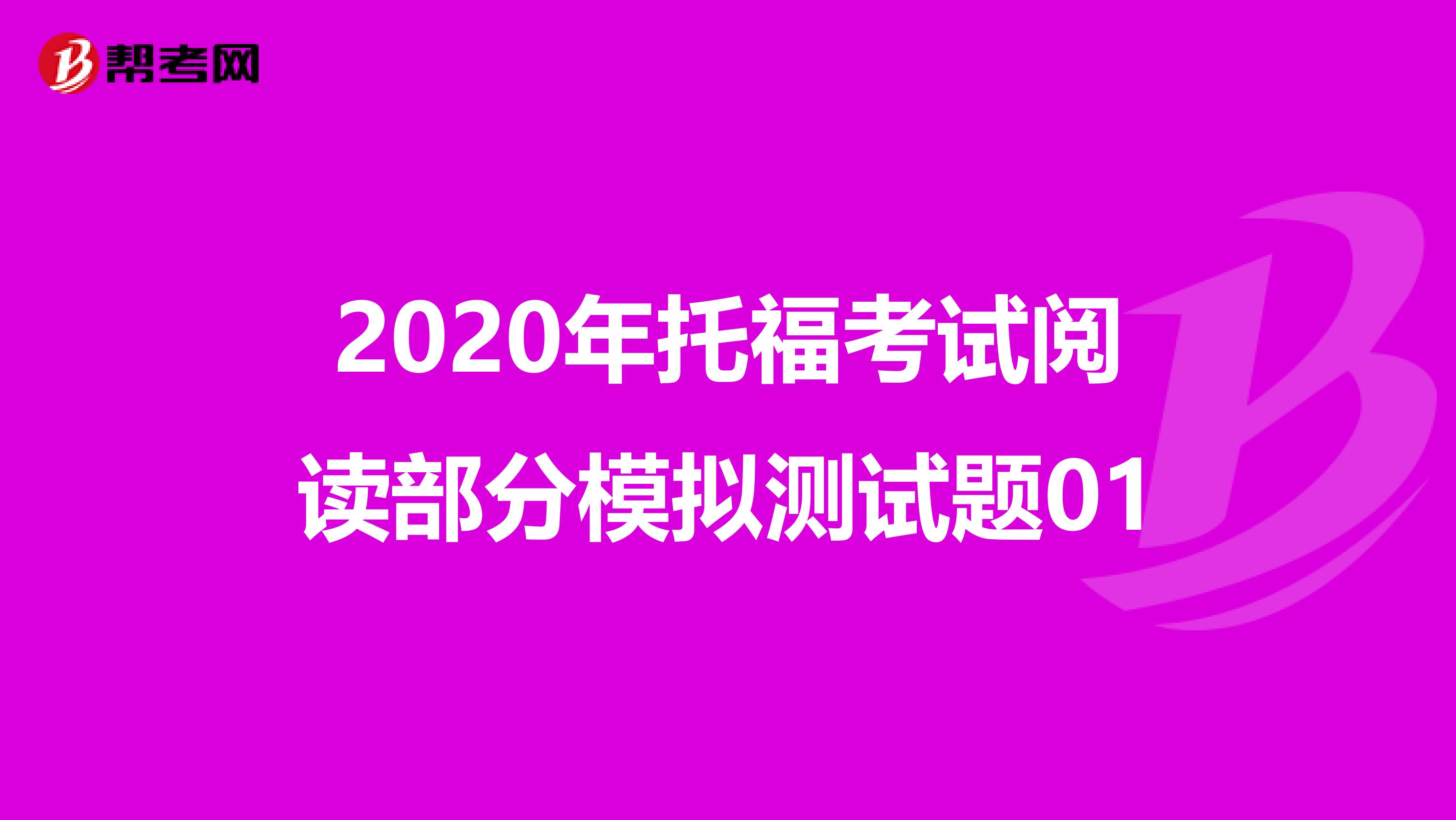 2020年托福考试阅读部分模拟测试题01