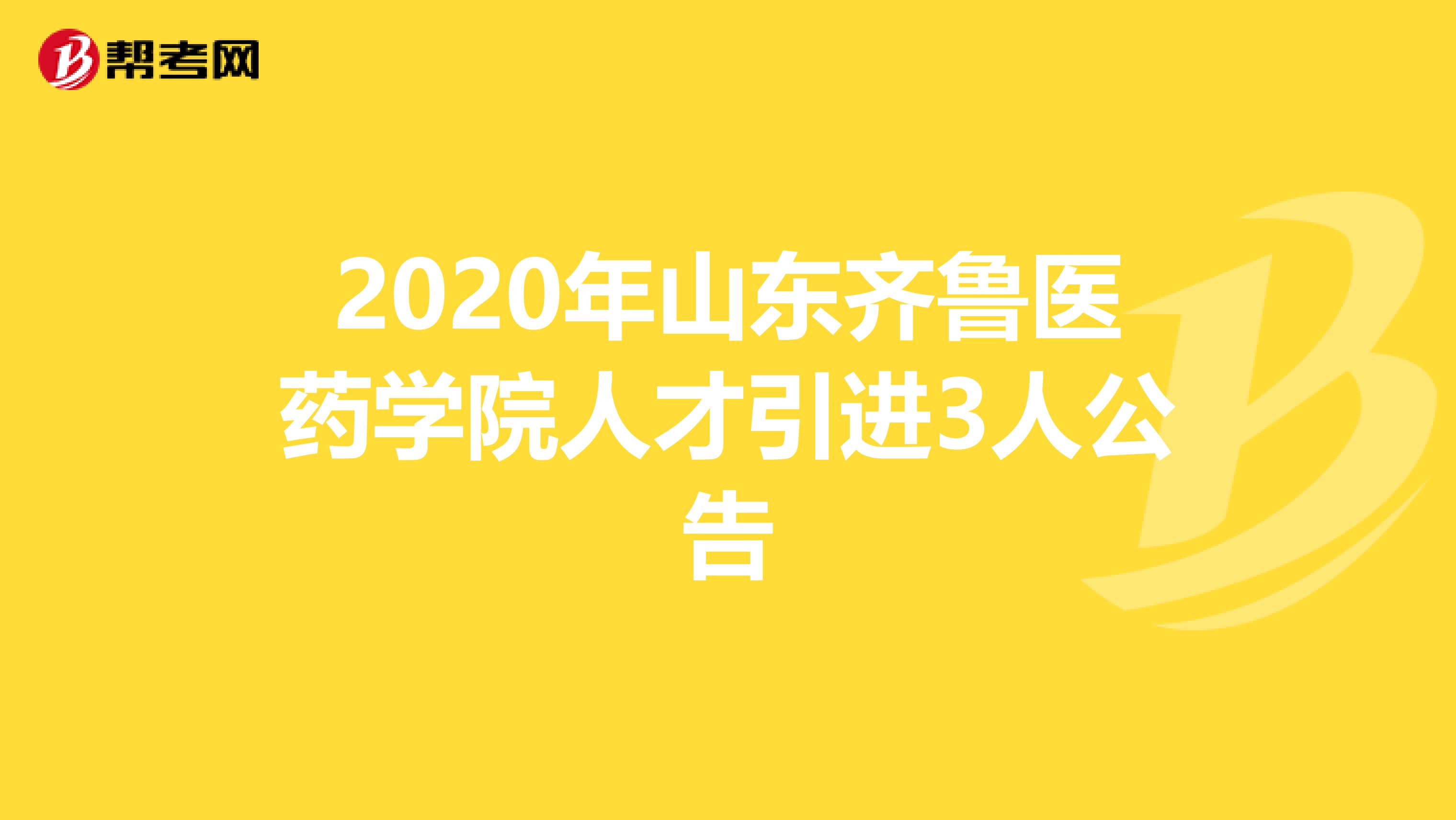 2020年山东齐鲁医药学院人才引进3人公告