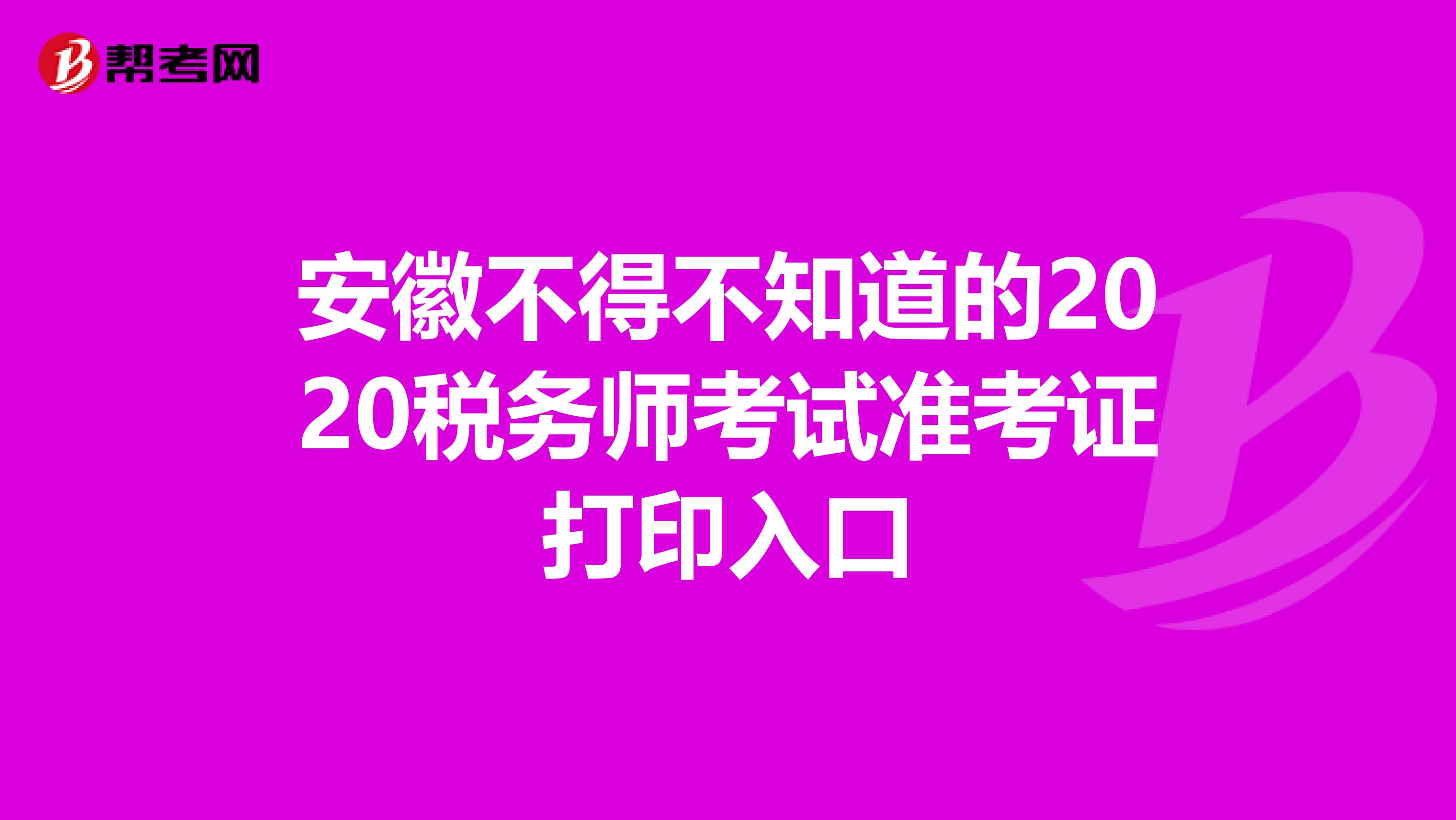 安徽不得不知道的2020税务师考试准考证打印入口