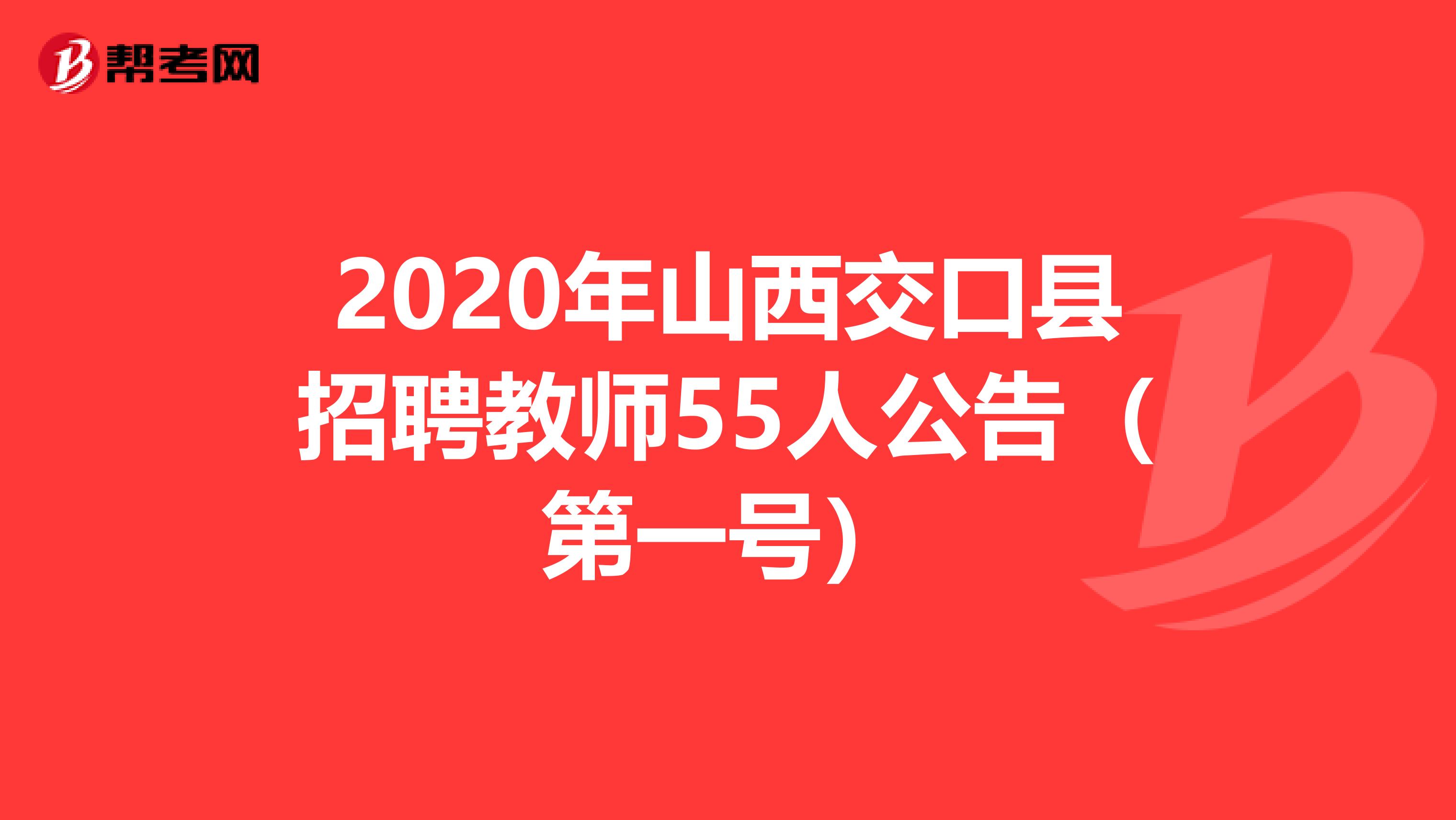 2020年山西交口县招聘教师55人公告（第一号）