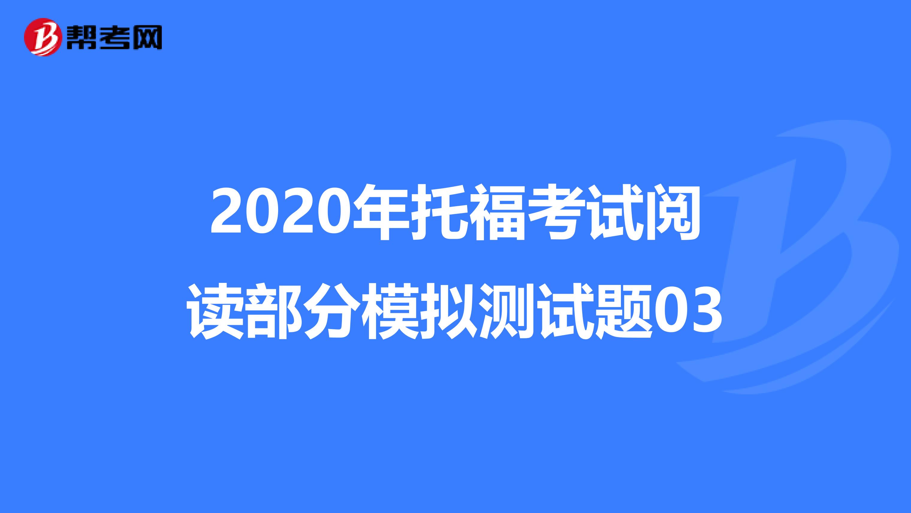 2020年托福考试阅读部分模拟测试题03