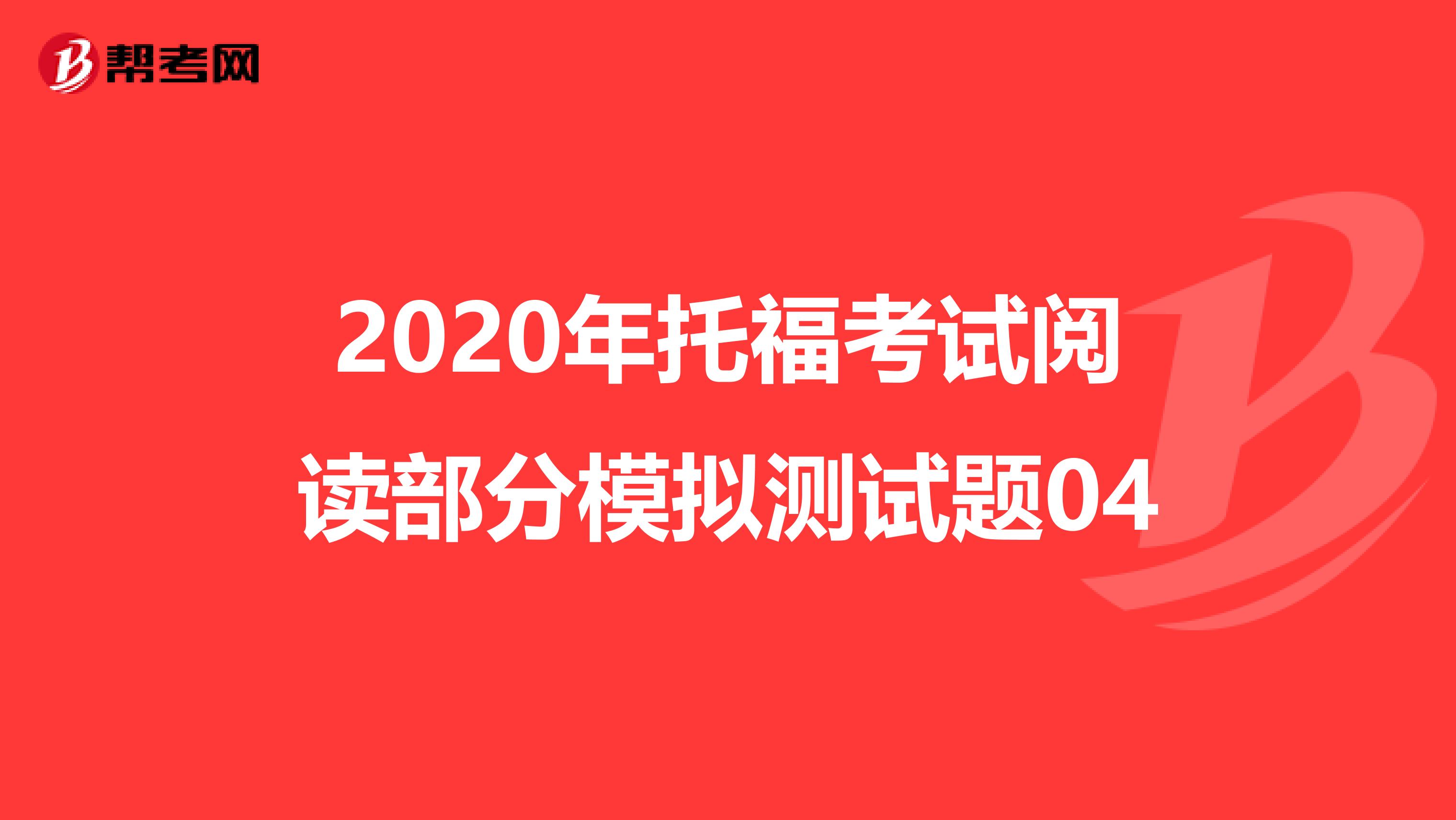 2020年托福考试阅读部分模拟测试题04