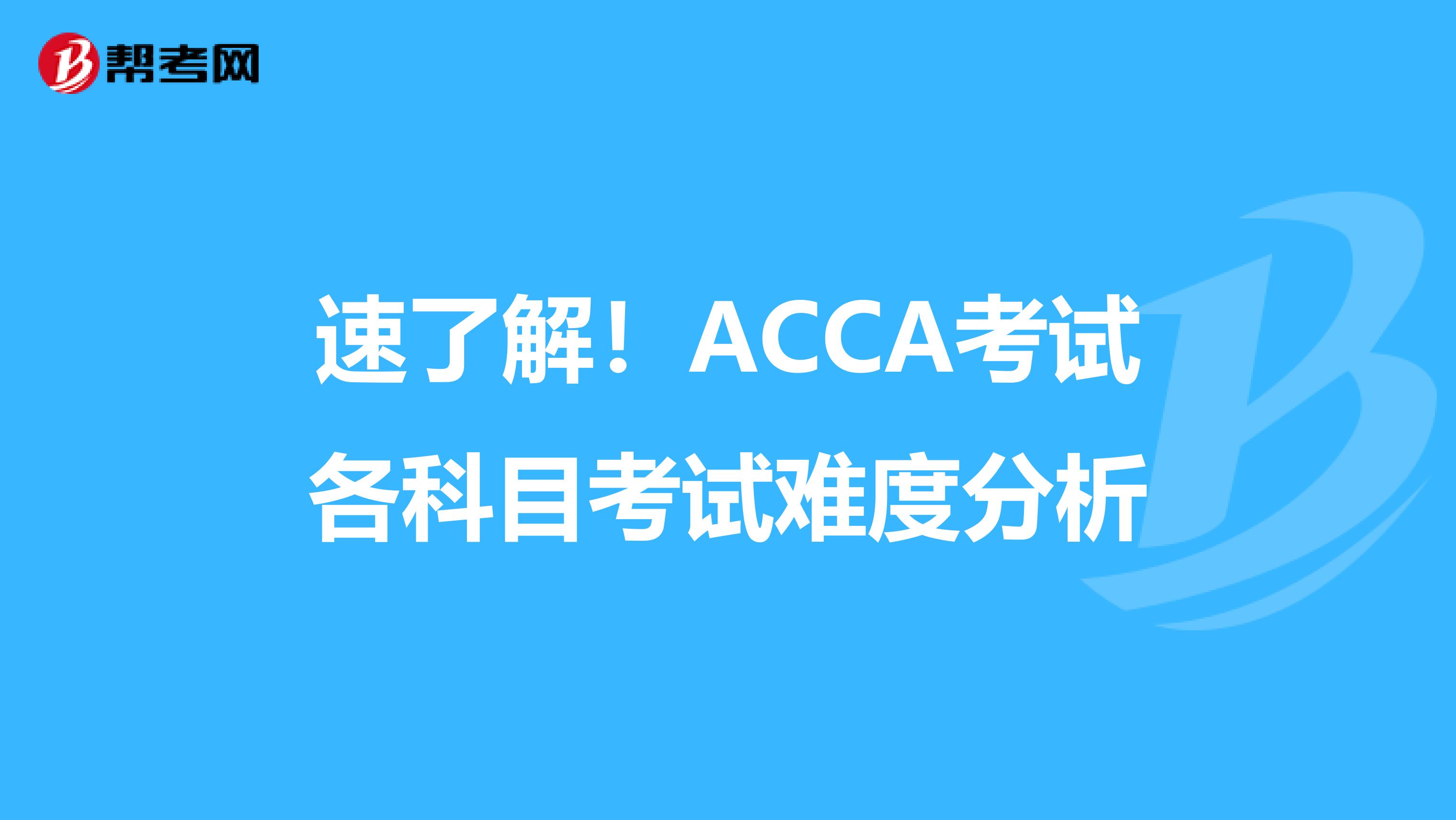 速了解！ACCA考试各科目考试难度分析