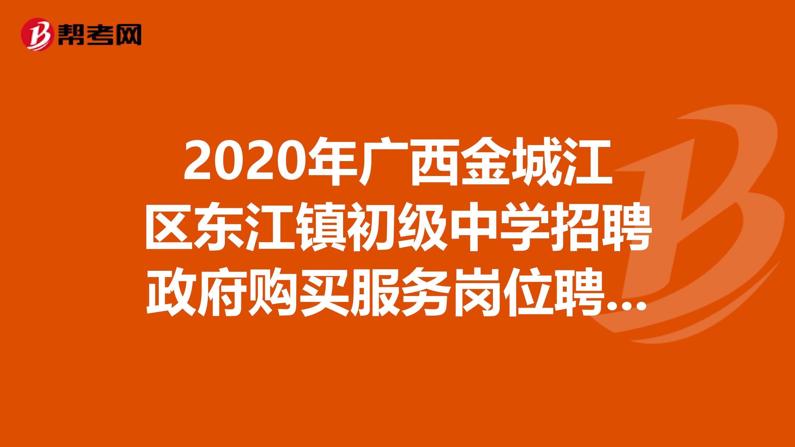2020年广西金城江区东江镇初级中学招聘政府购买服务岗位聘用教师2人公告