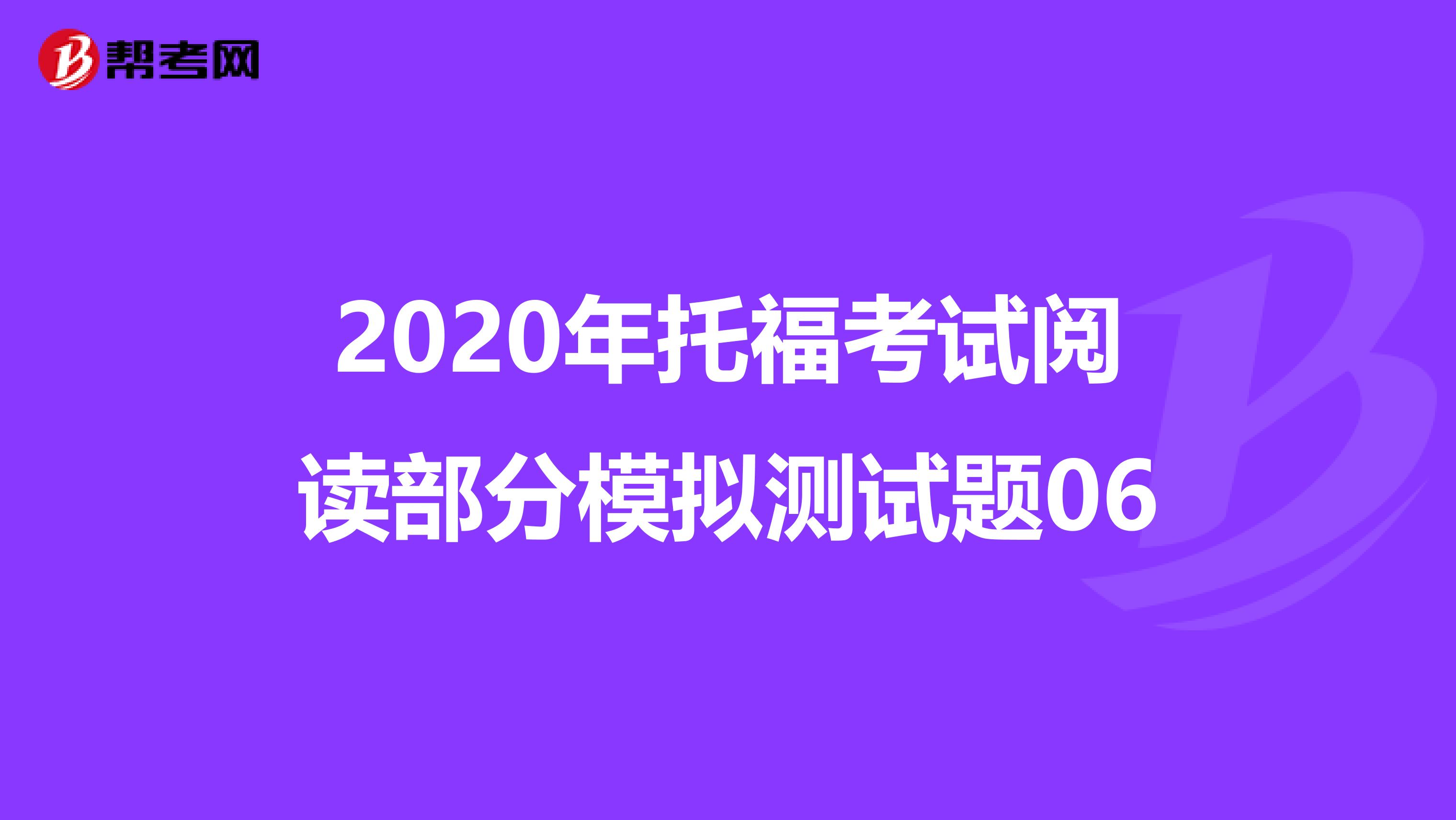 2020年托福考试阅读部分模拟测试题06