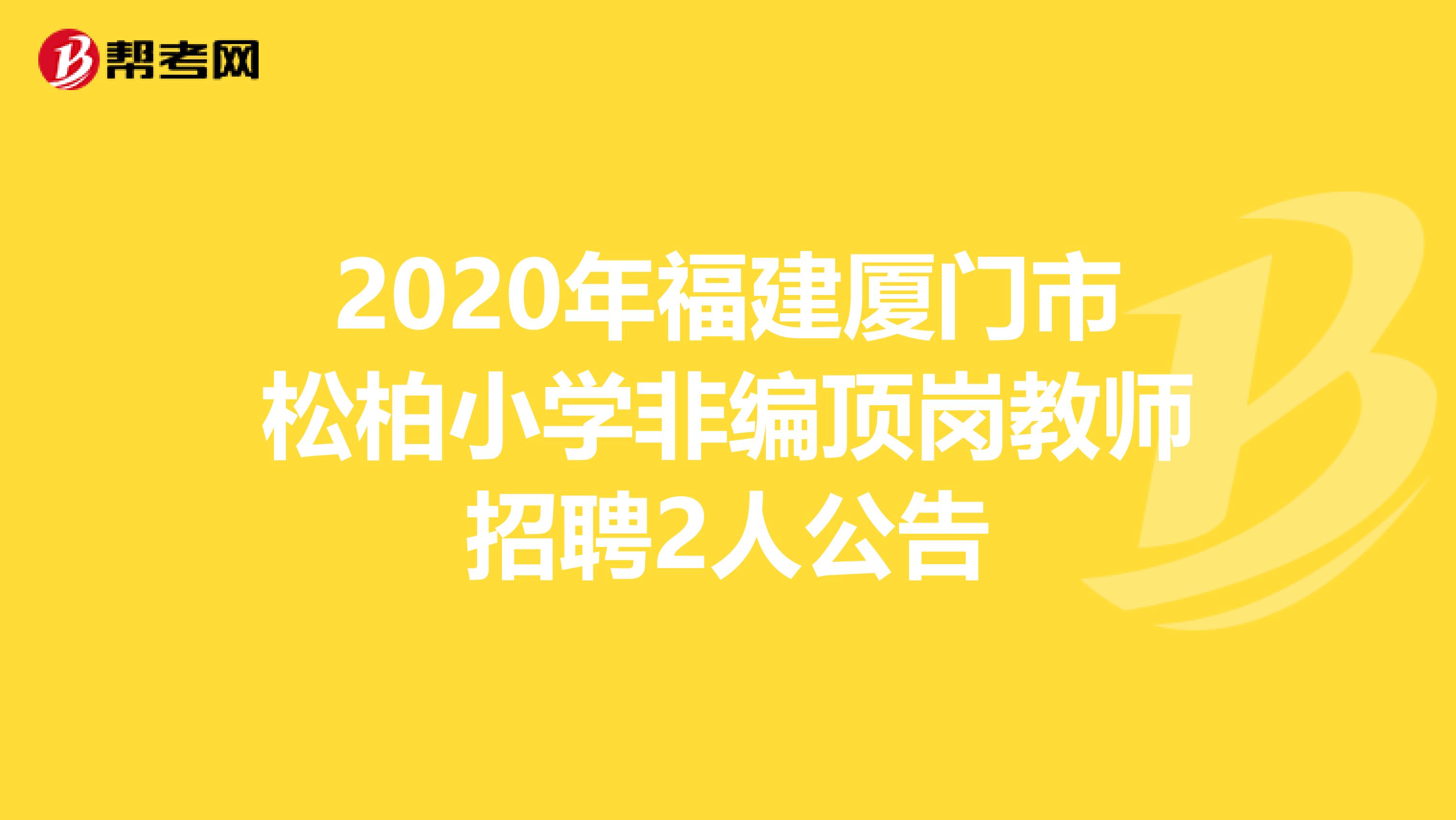 2020年福建厦门市松柏小学非编顶岗教师招聘2人公告