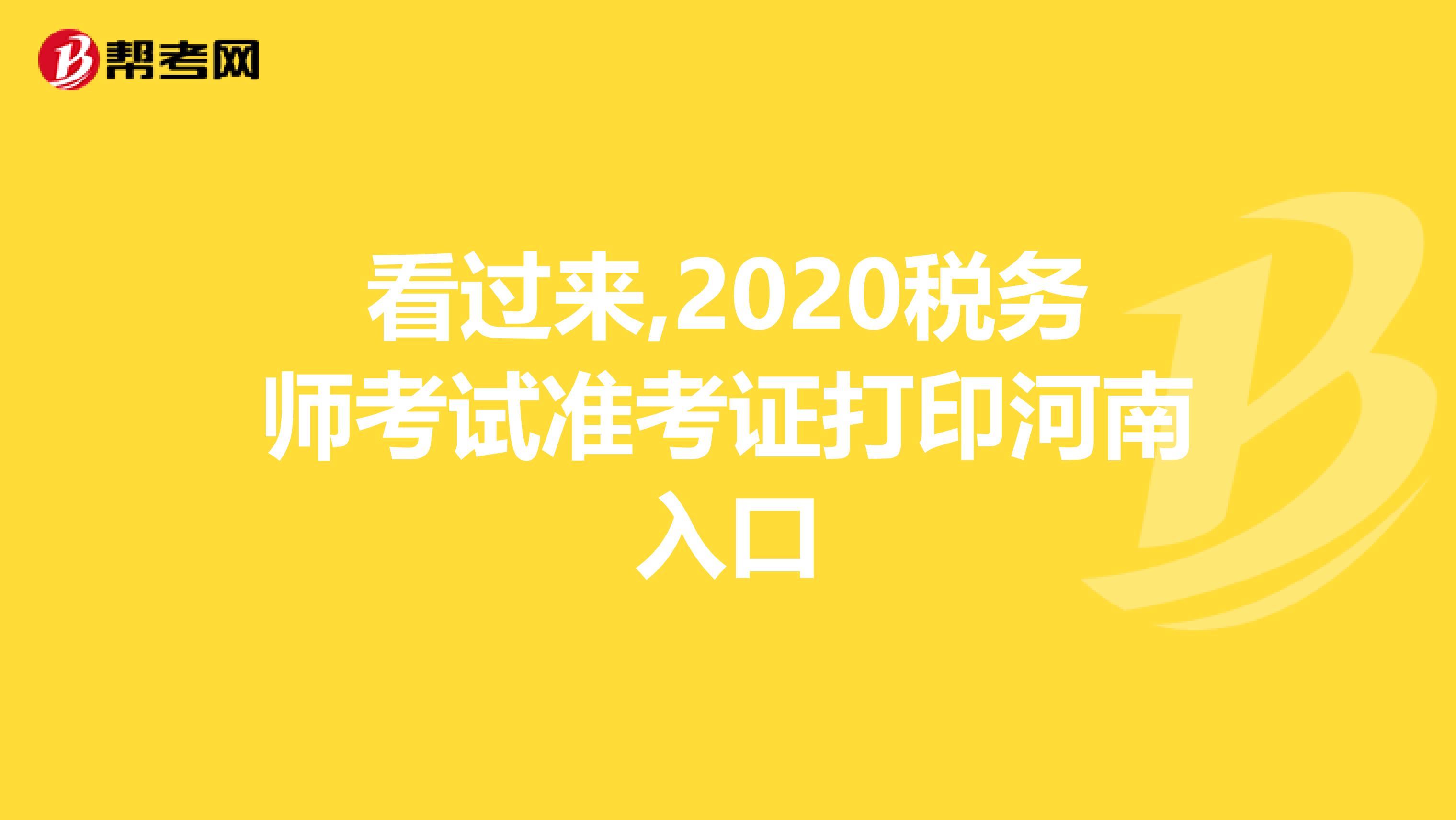 看过来,2020税务师考试准考证打印河南入口
