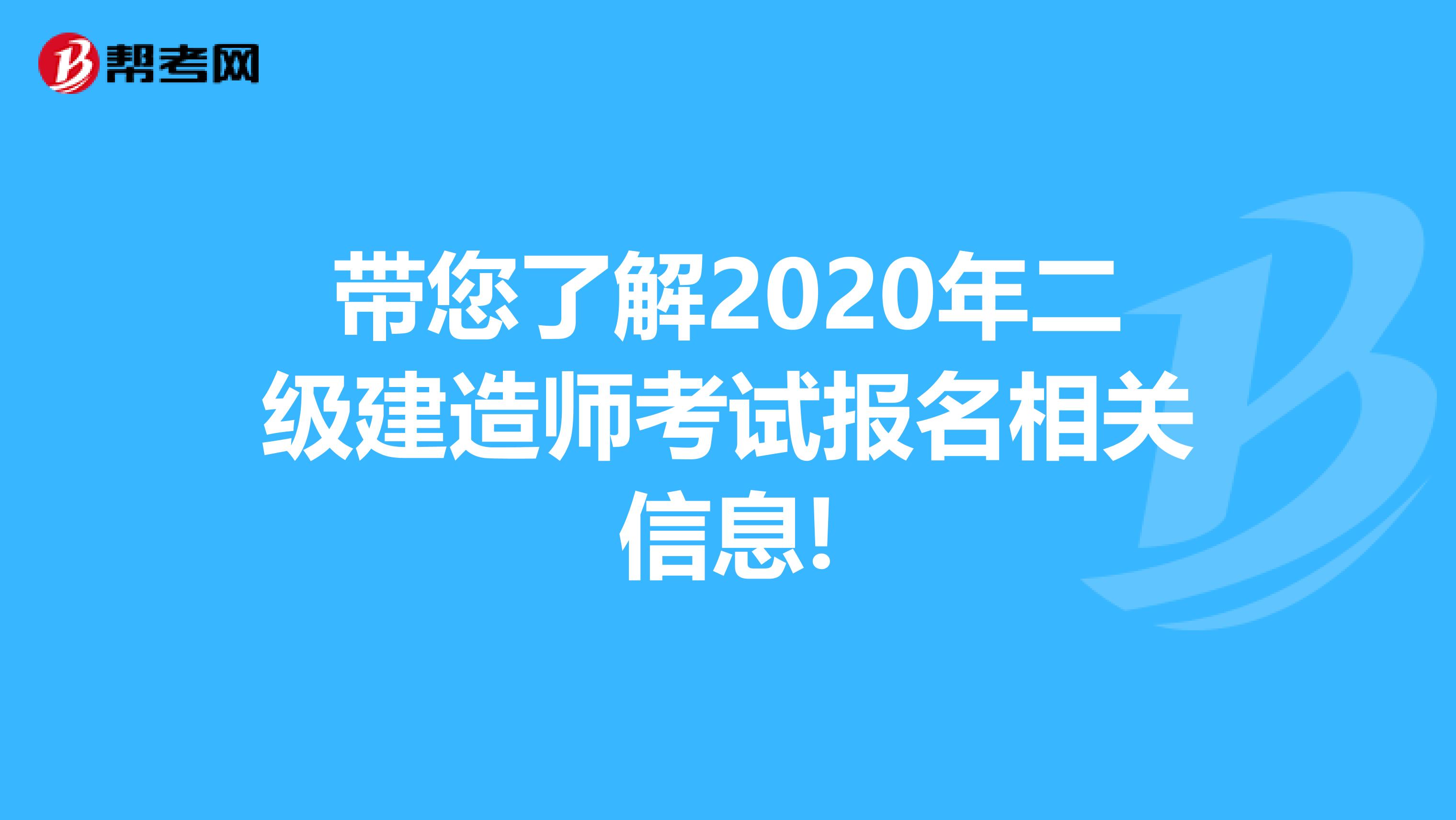 带您了解2020年二级建造师考试报名相关信息!