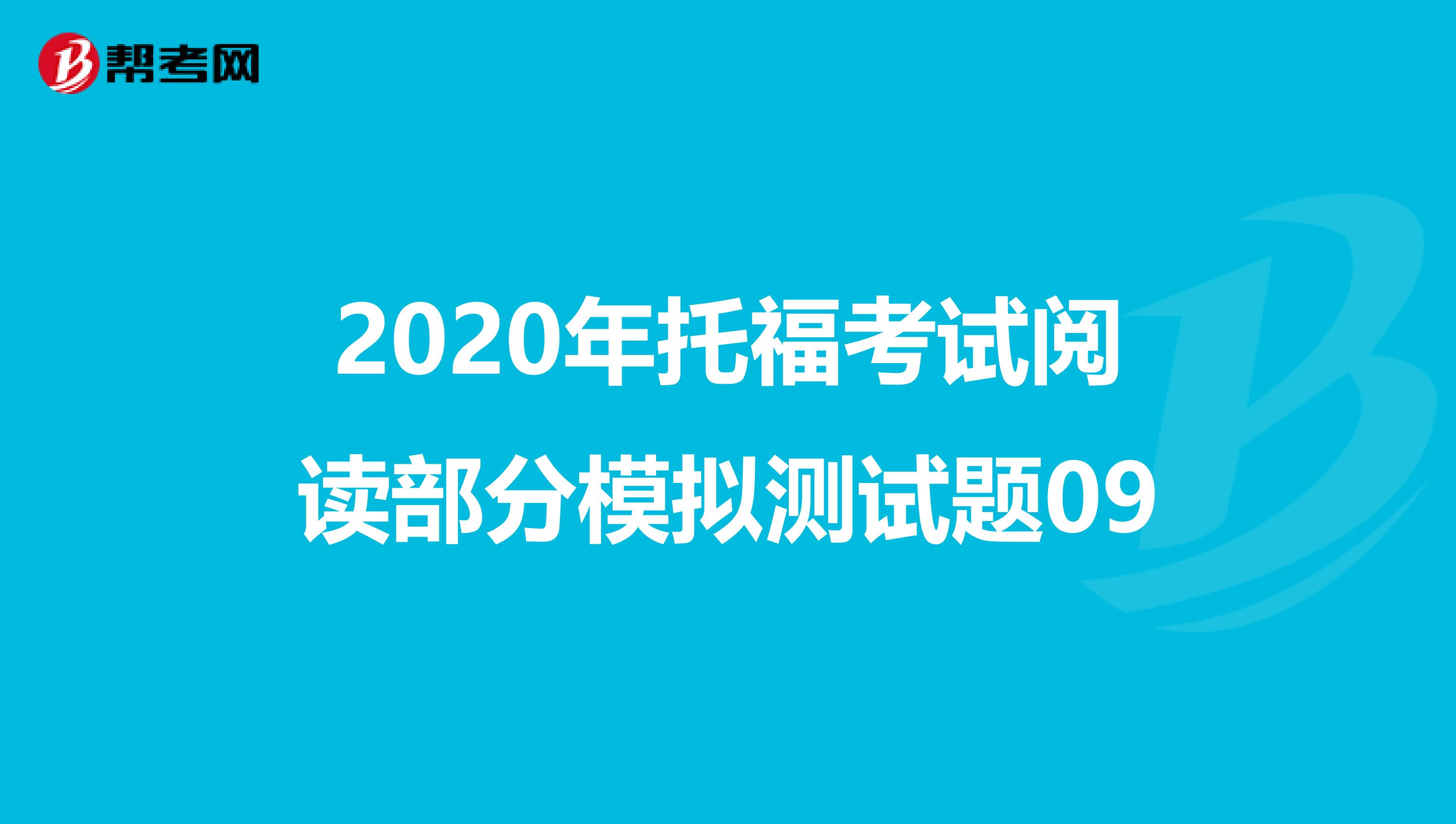 2020年托福考试阅读部分模拟测试题09