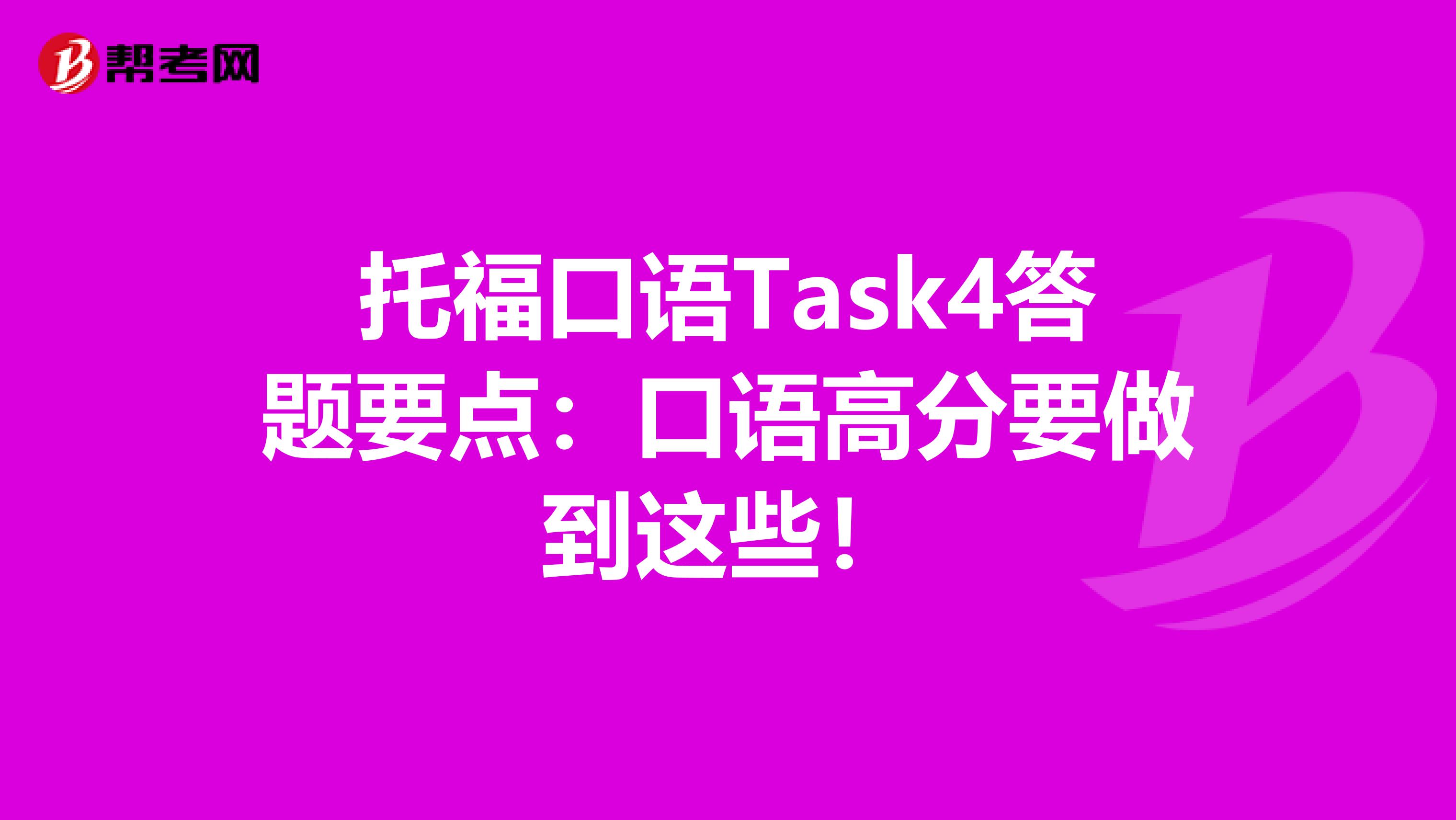 托福口语Task4答题要点：口语高分要做到这些！