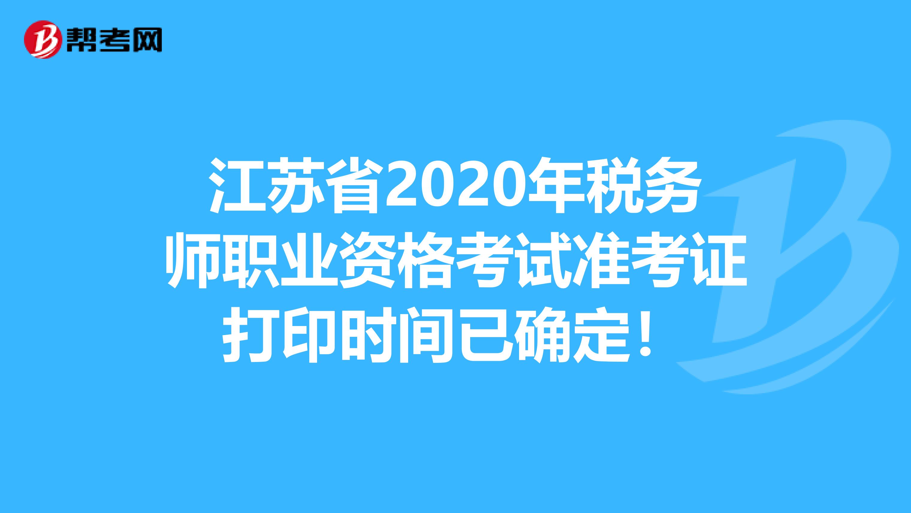 江苏省2020年税务师职业资格考试准考证打印时间已确定！