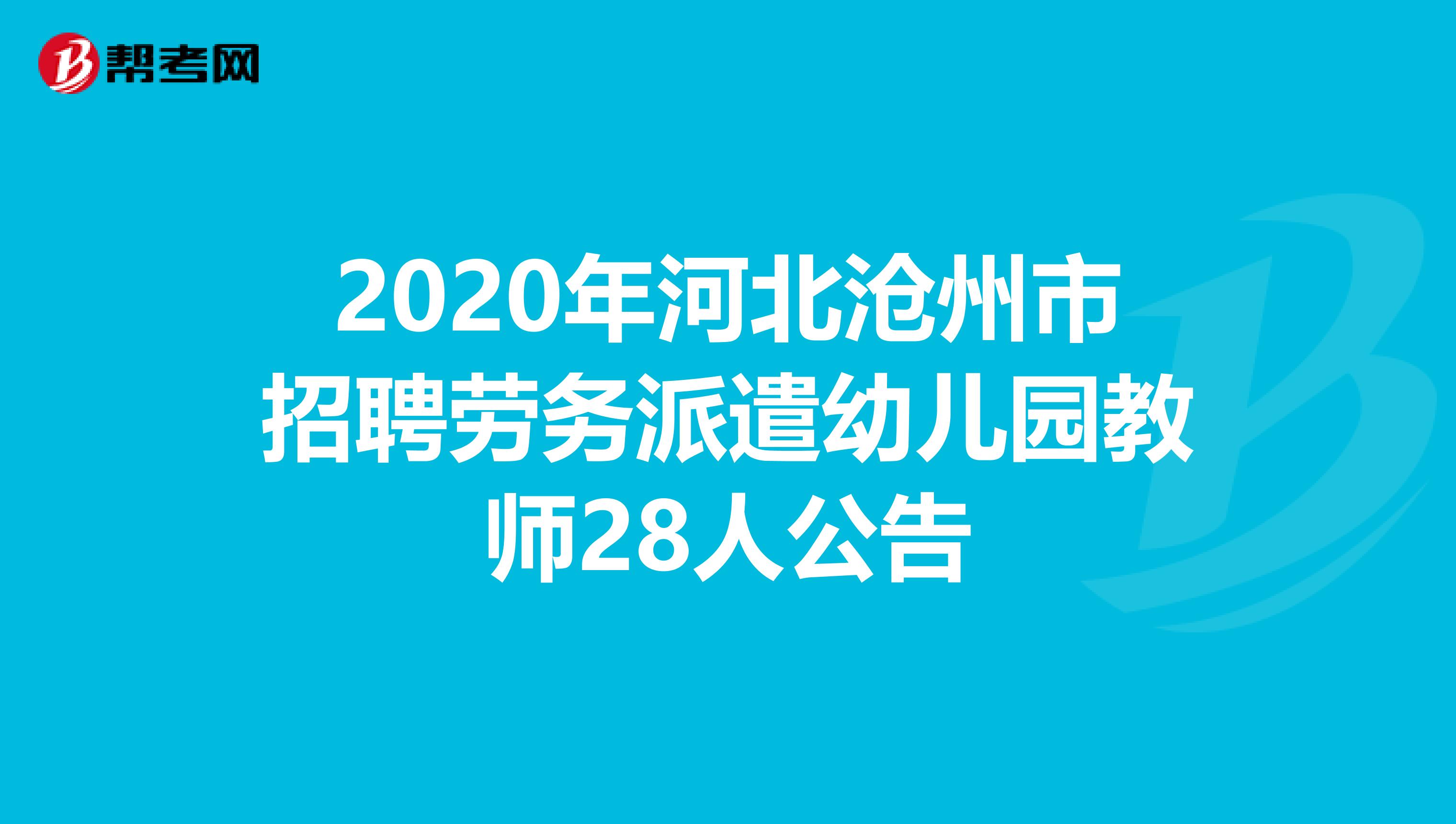 2020年河北沧州市招聘劳务派遣幼儿园教师28人公告