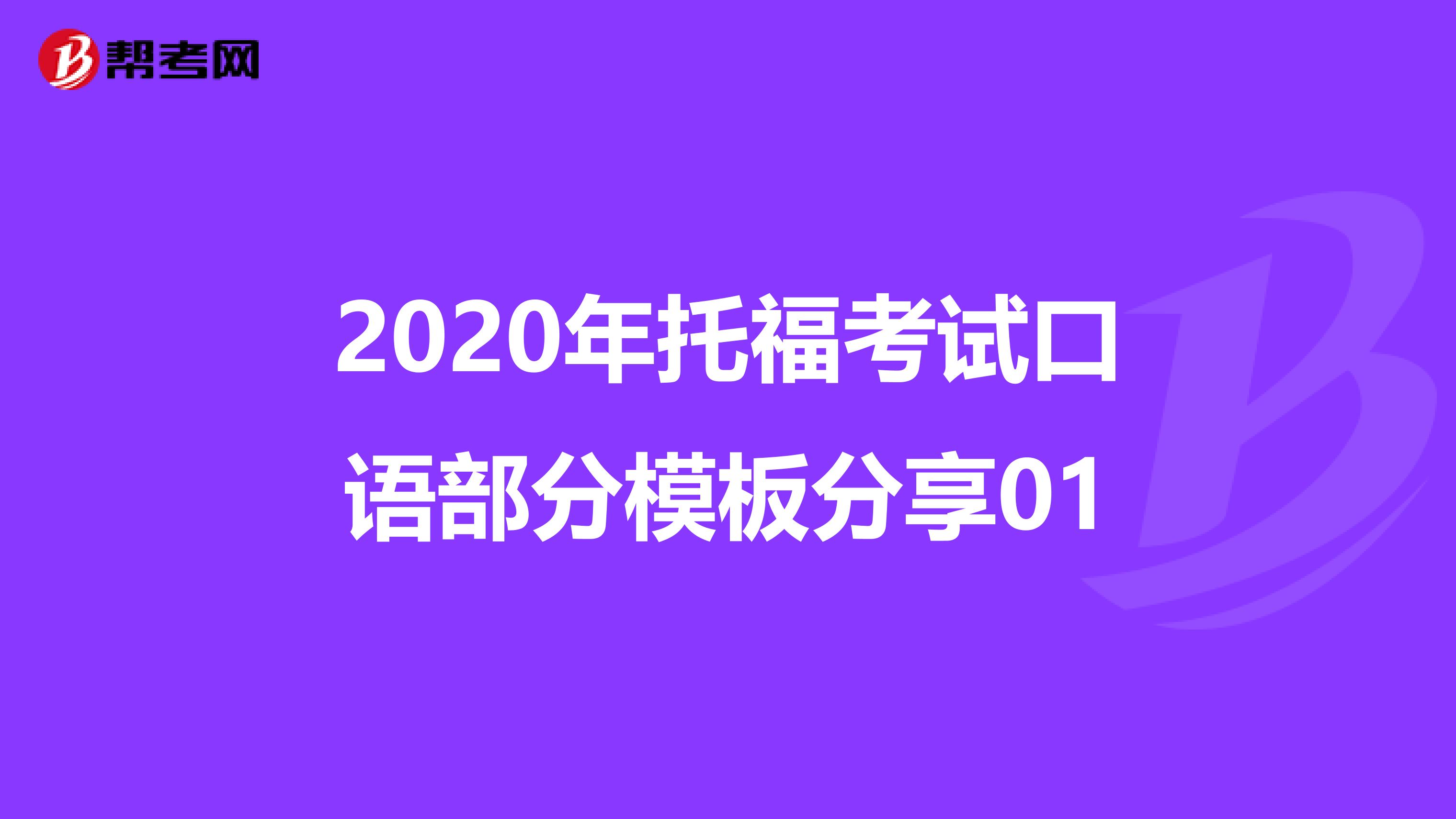2020年托福考试口语部分模板分享01