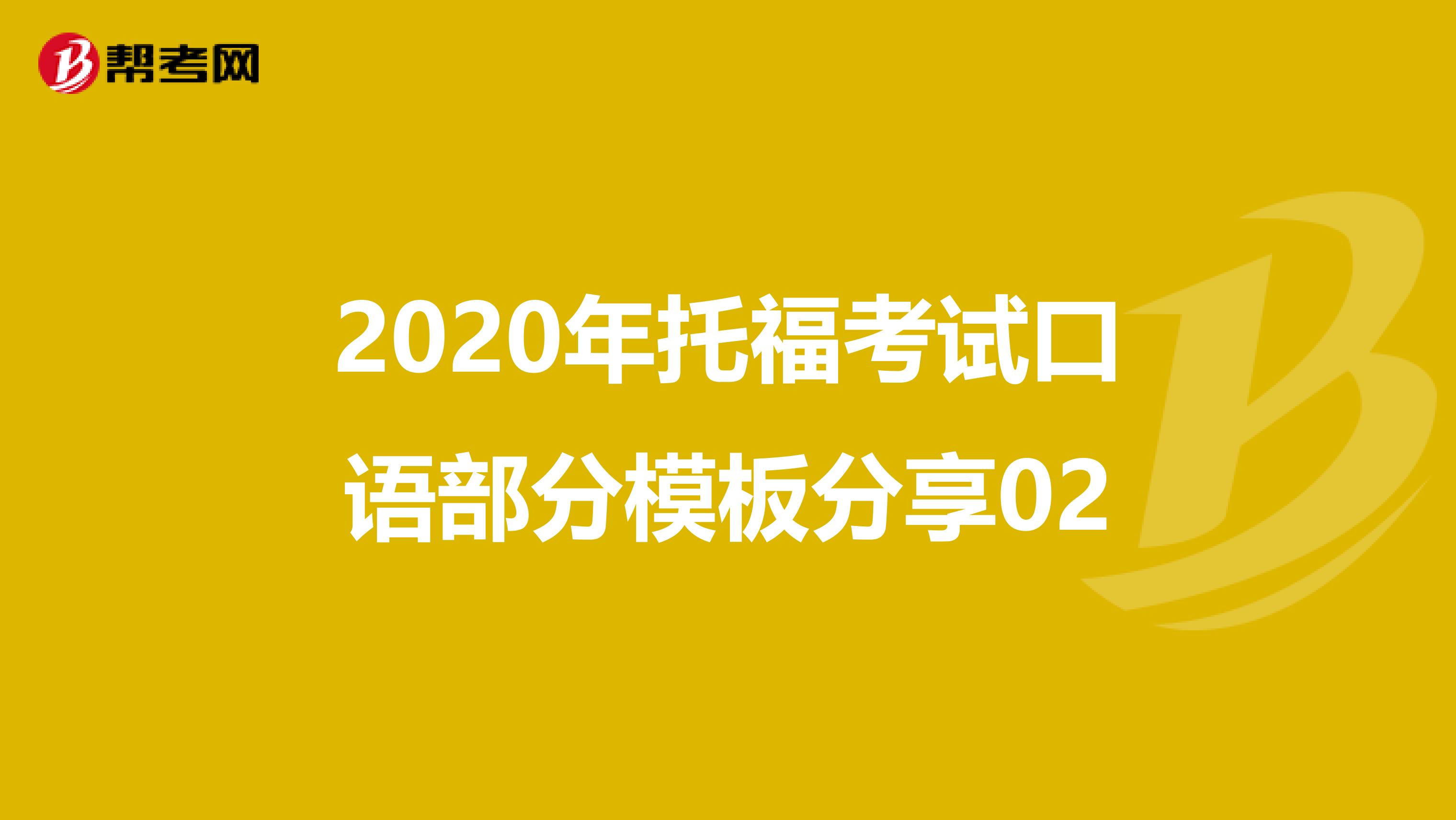 2020年托?？荚嚳谡Z部分模板分享02