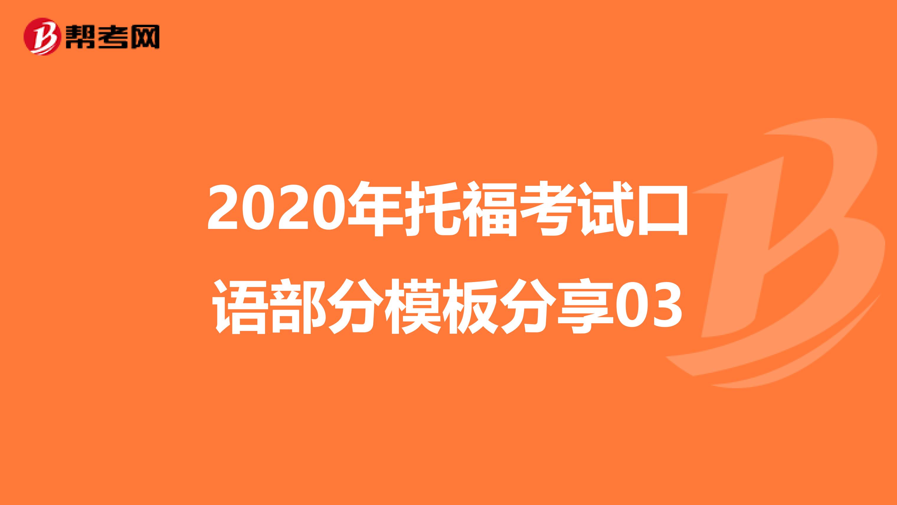 2020年托福考试口语部分模板分享03