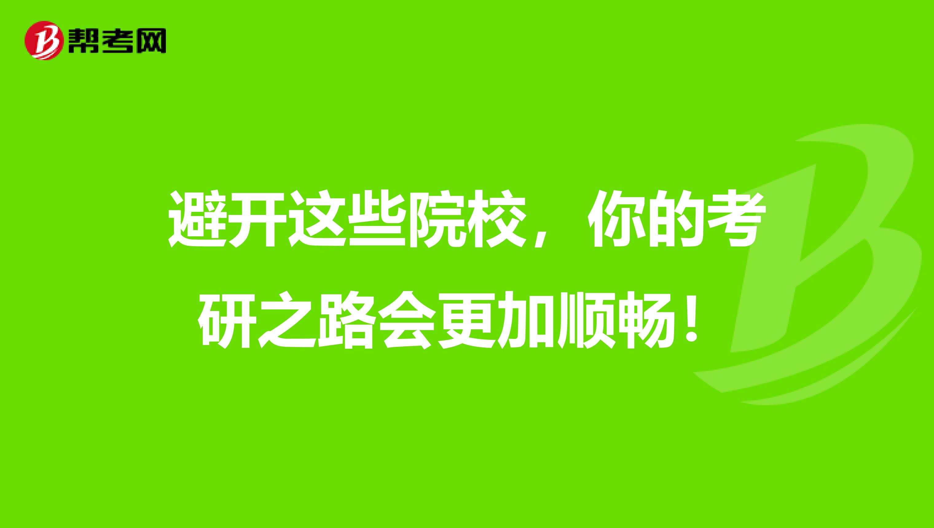 避开这些院校，你的考研之路会更加顺畅！