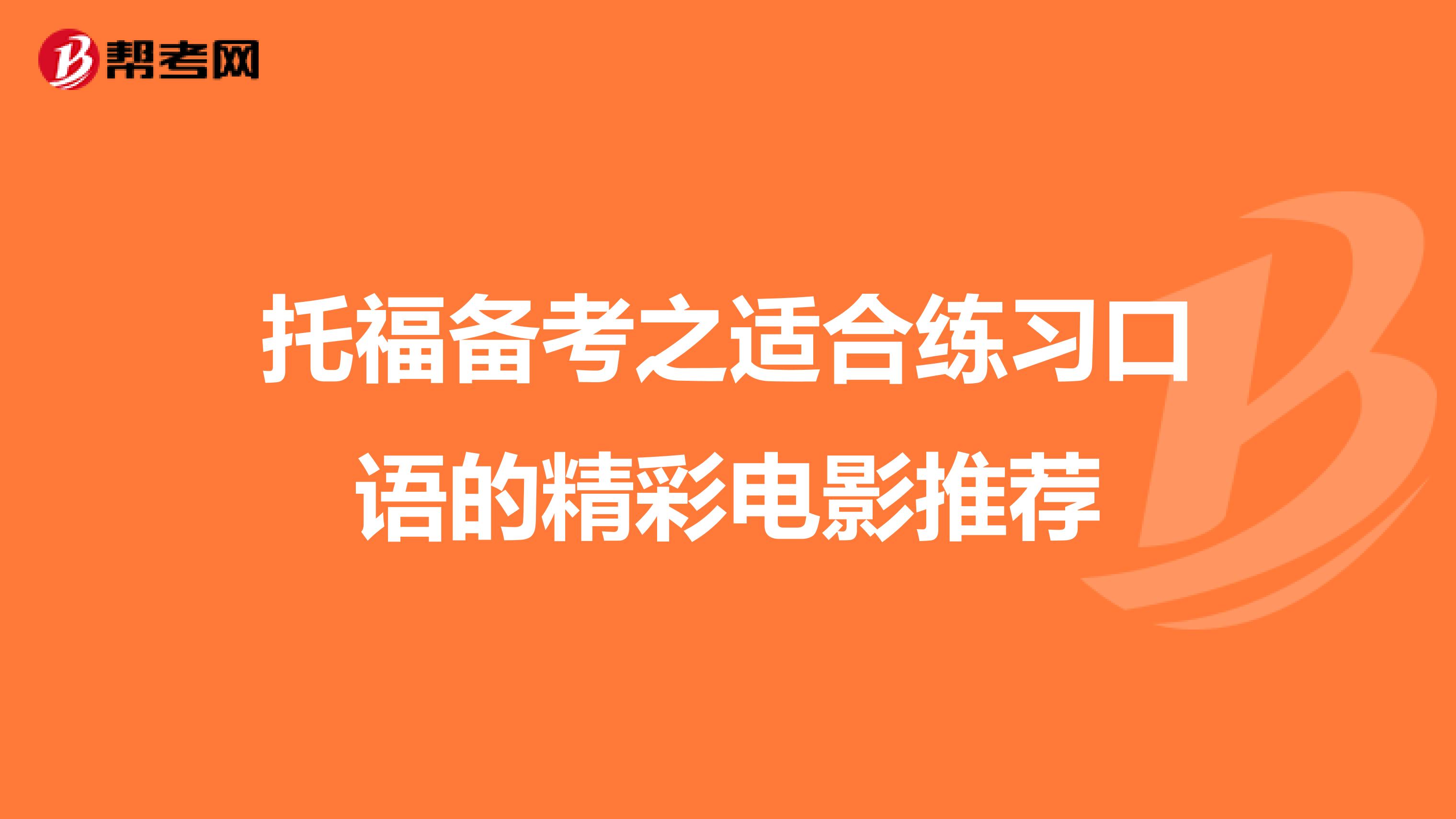 托福备考之适合练习口语的精彩电影推荐