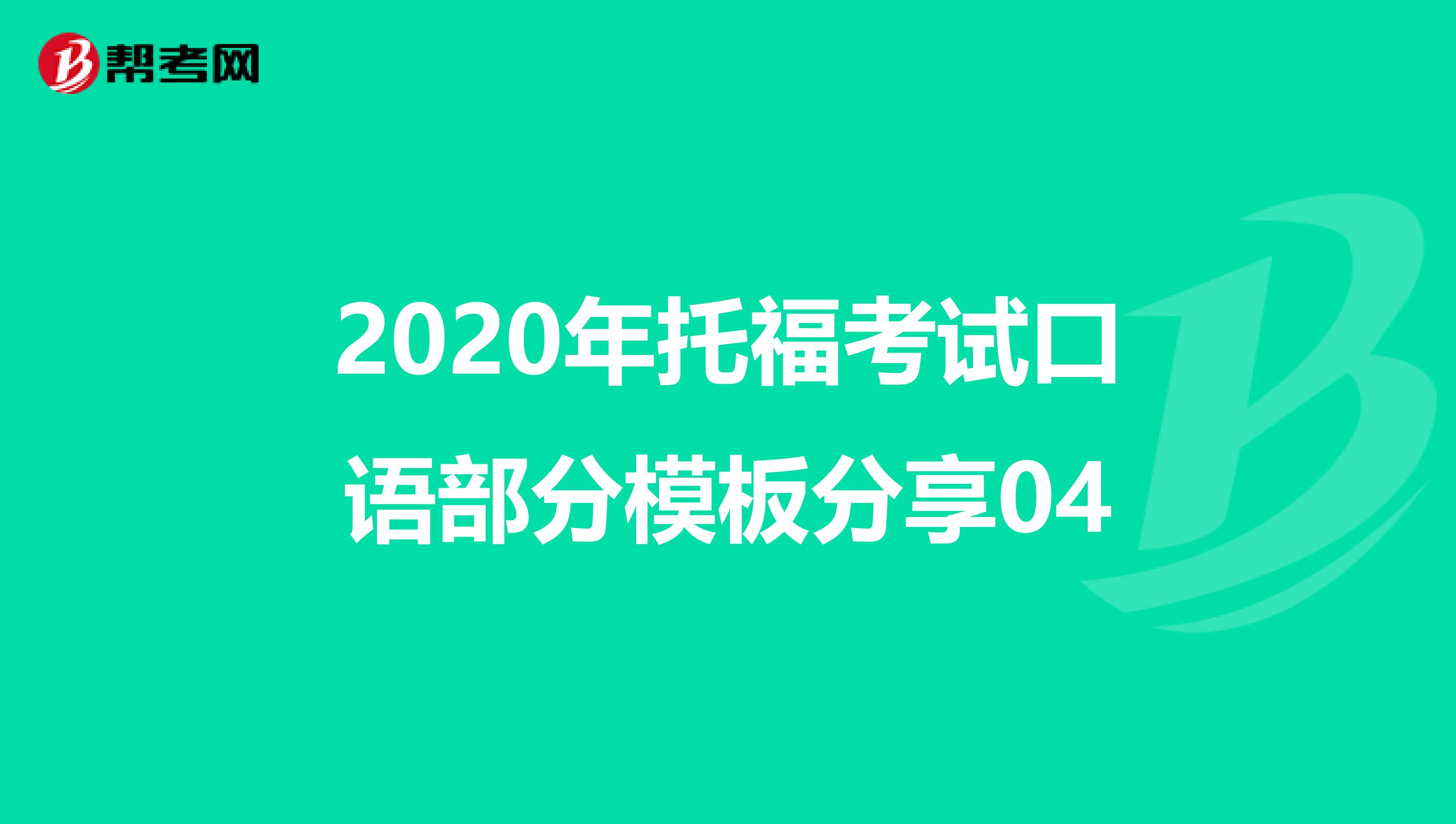 2020年托福考试口语部分模板分享04