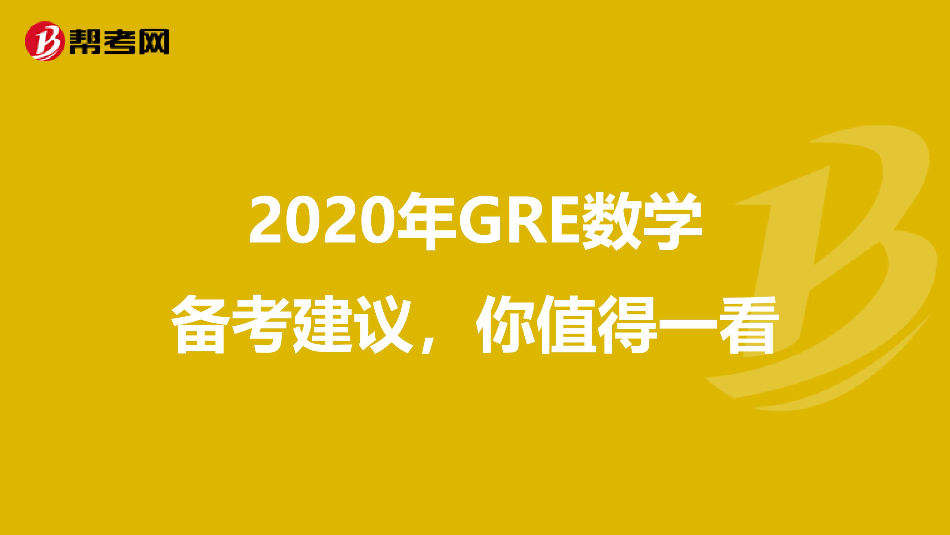 2020年GRE数学备考建议，你值得一看