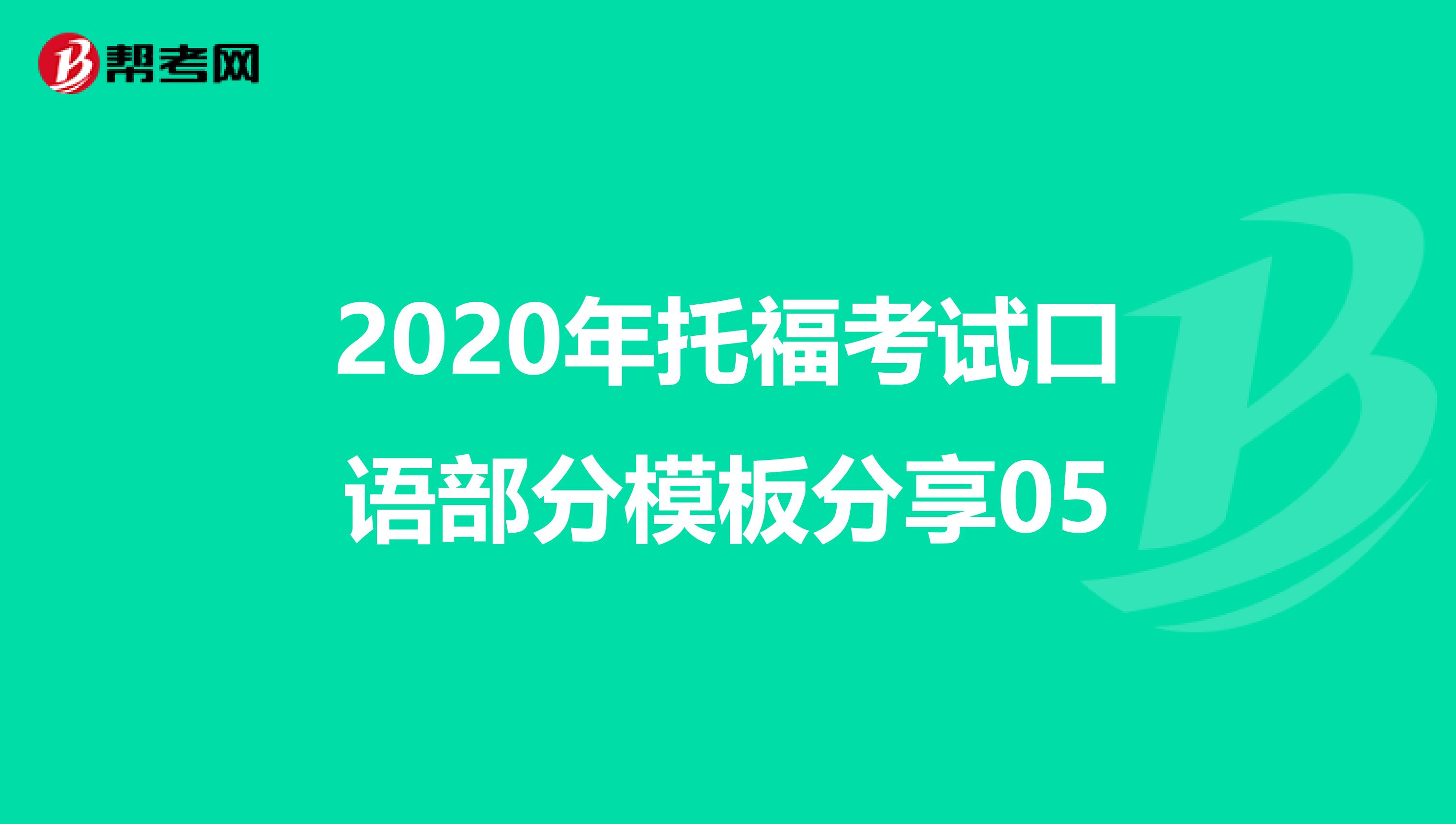 2020年托福考试口语部分模板分享05