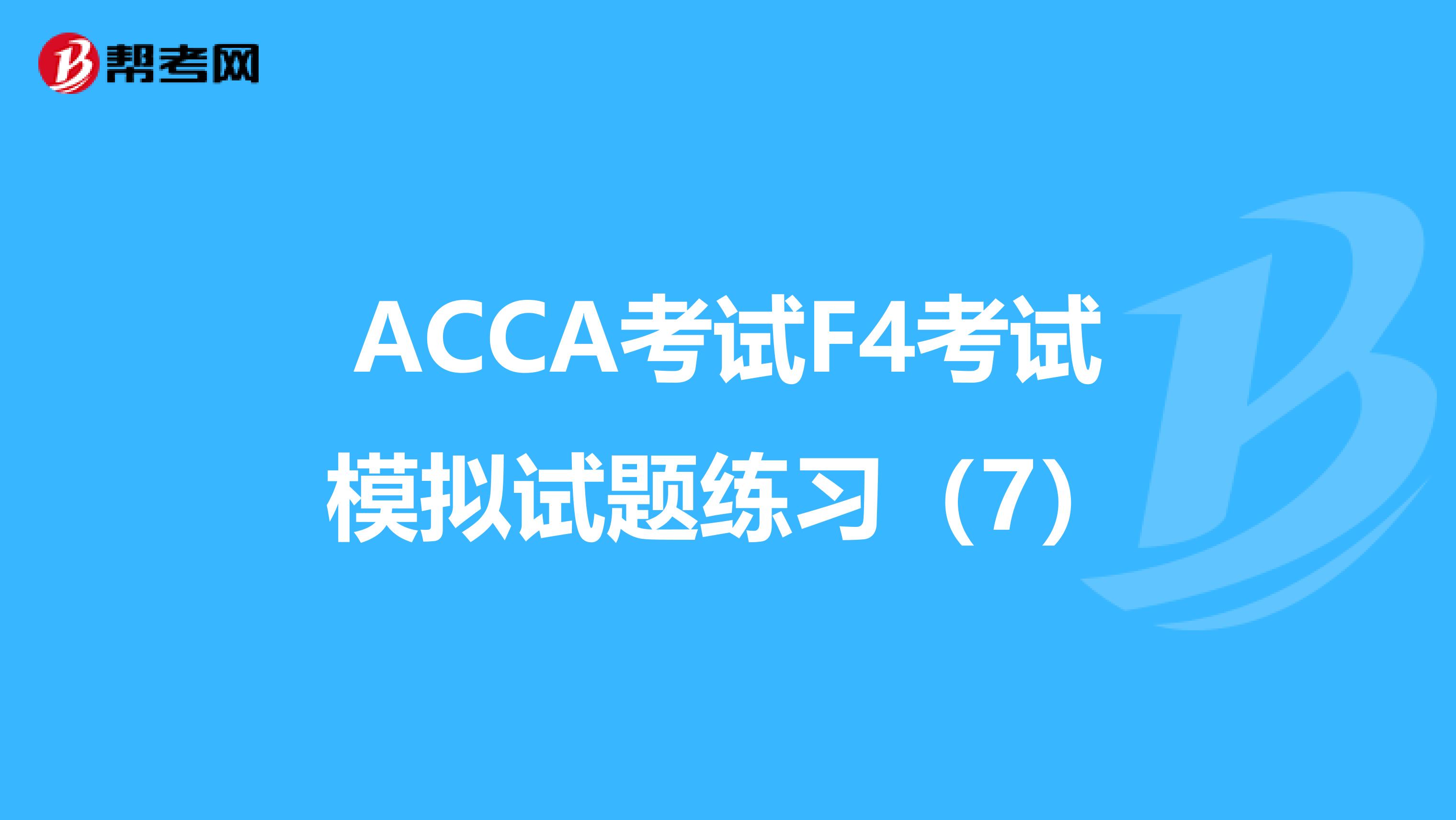 ACCA考试F4考试模拟试题练习（7）