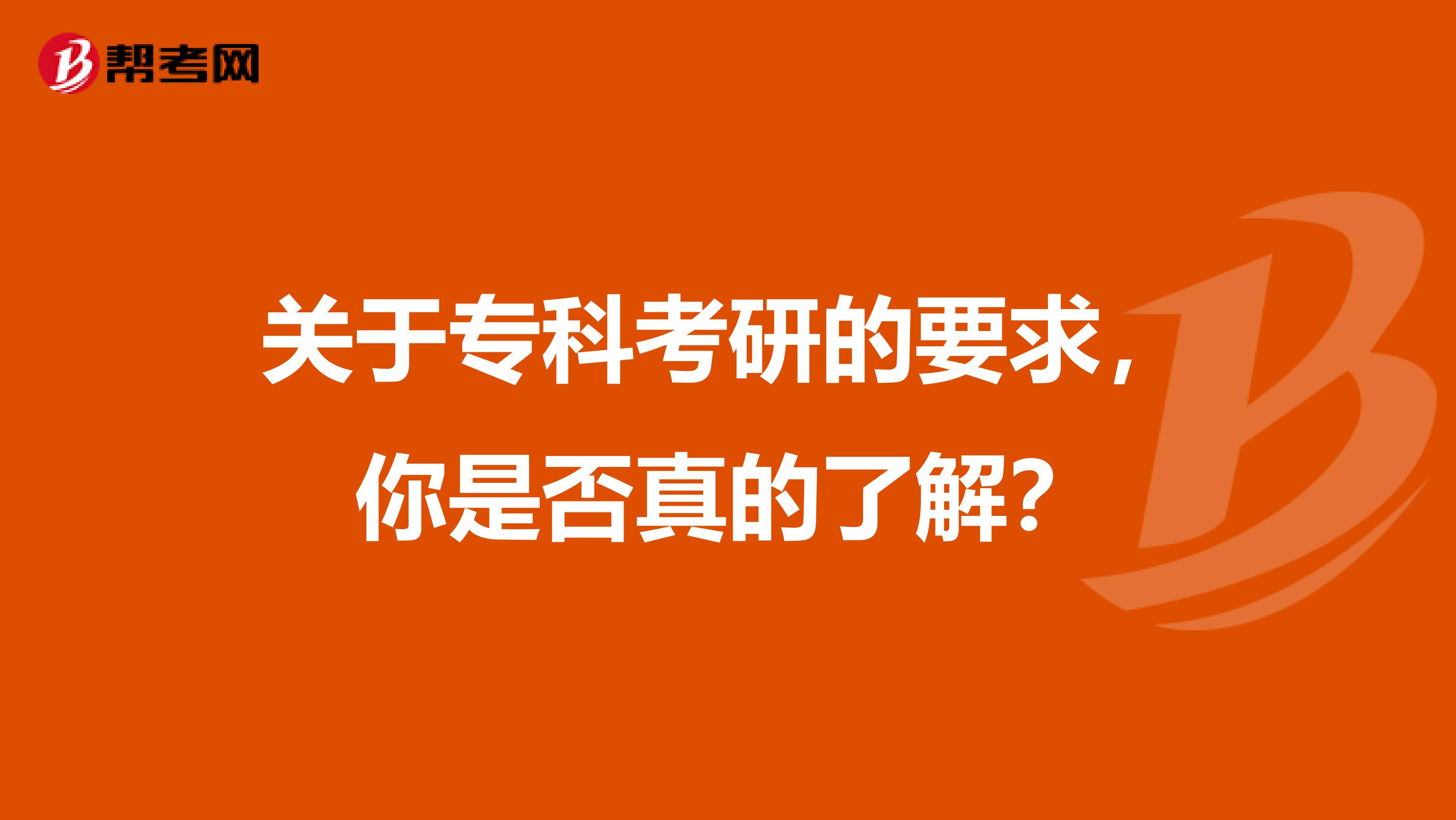 关于专科考研的要求，你是否真的了解？