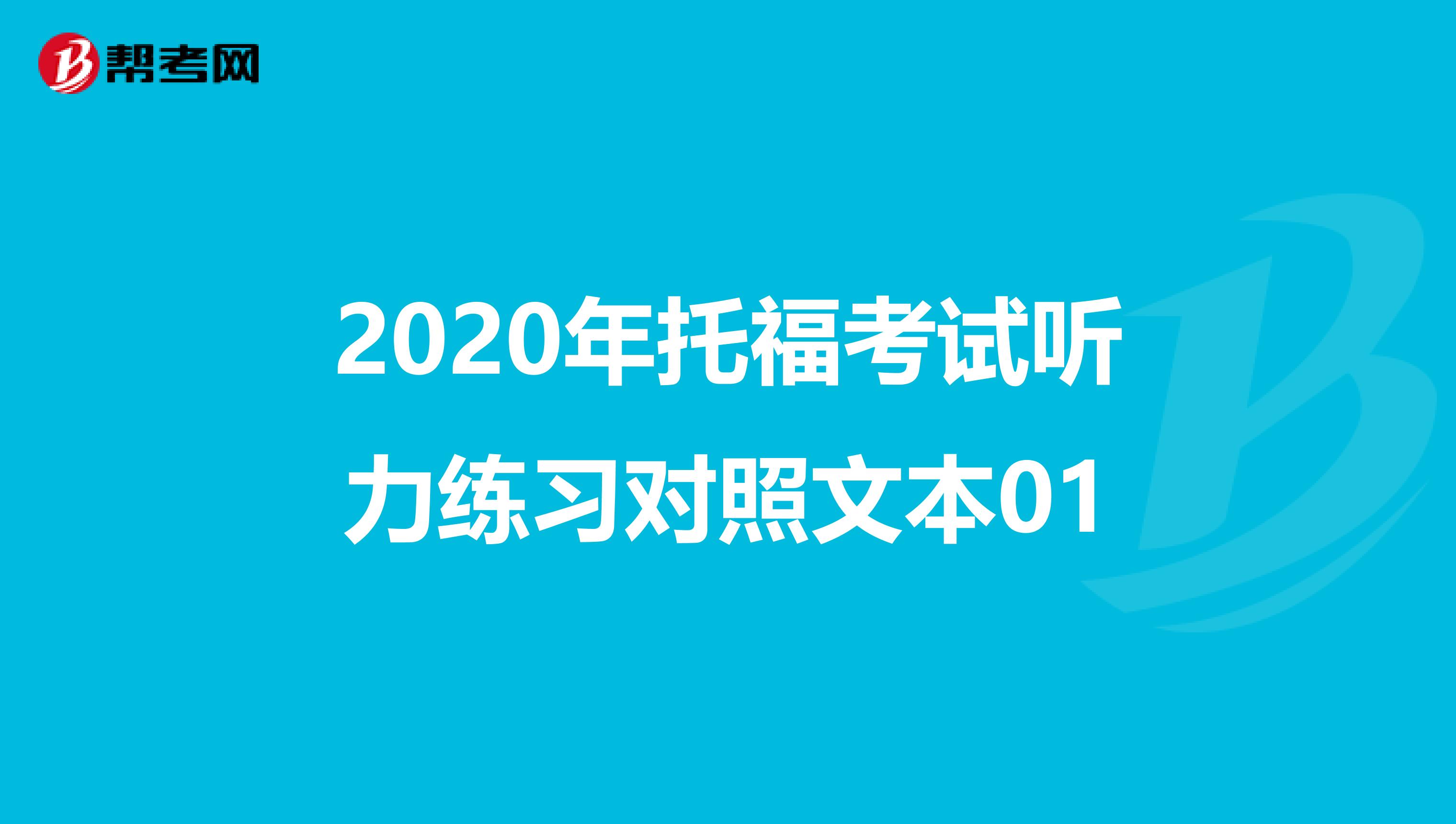 2020年托福考试听力练习对照文本01