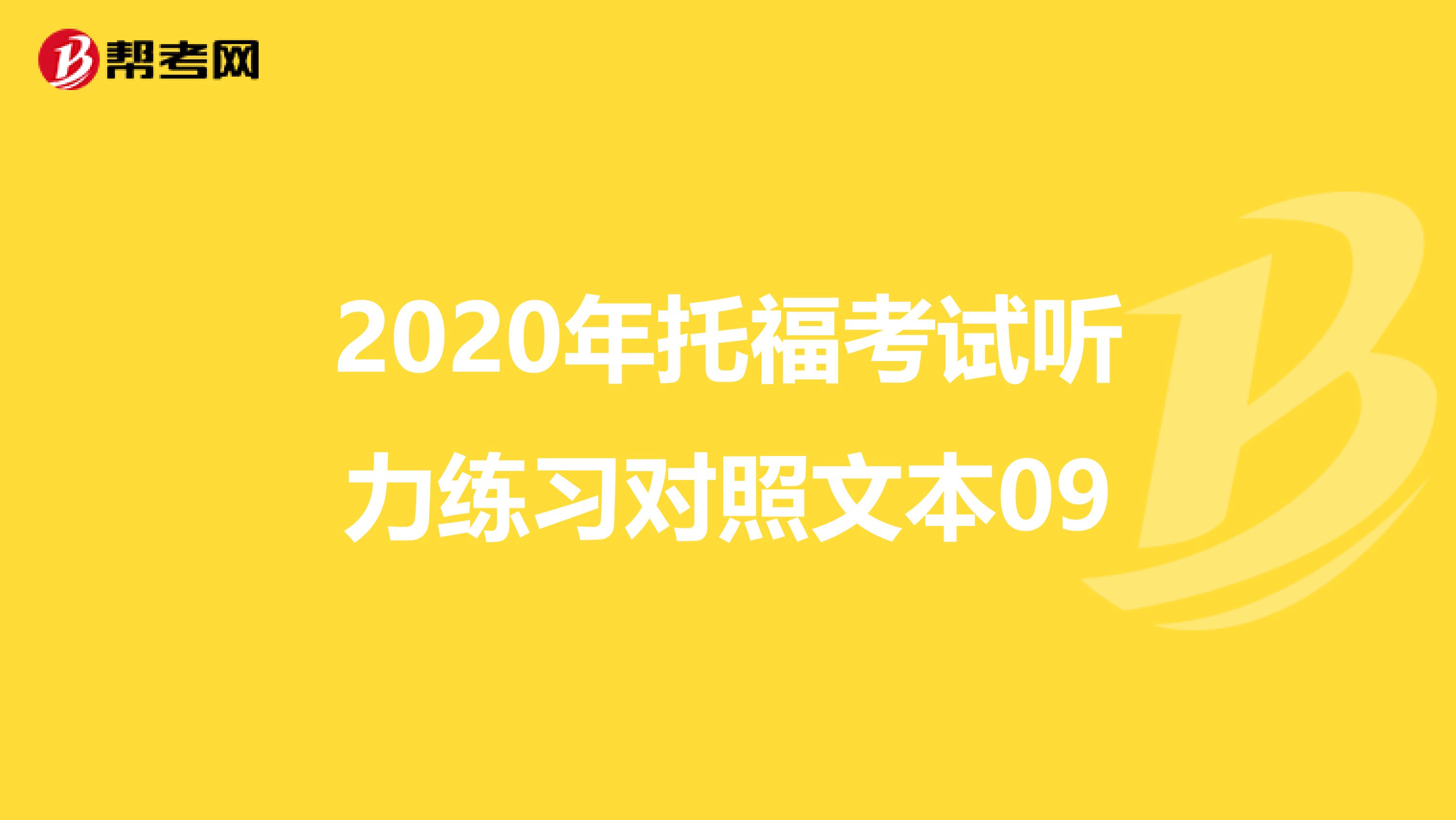 2020年托福考试听力练习对照文本09