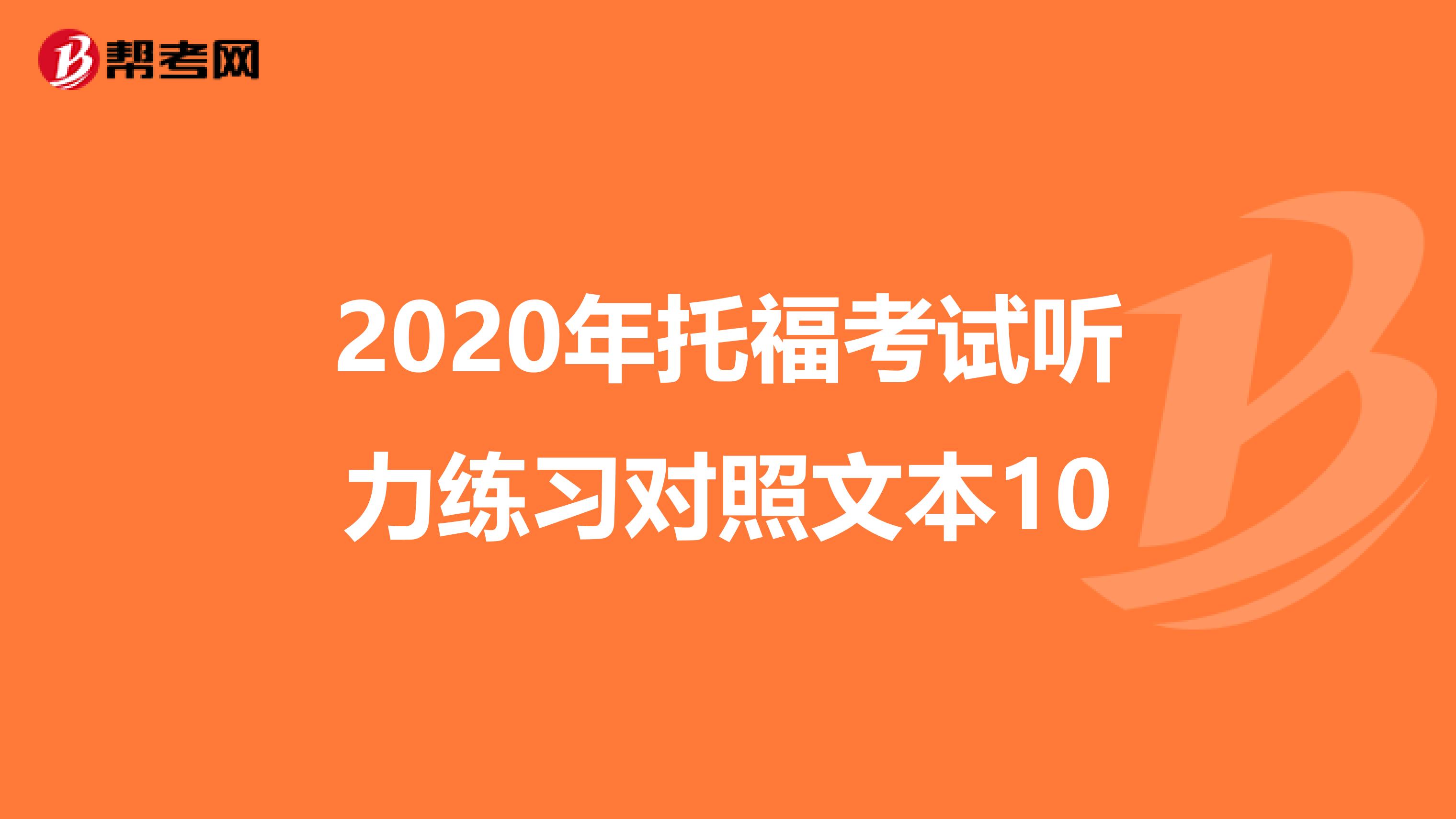 2020年托福考试听力练习对照文本10