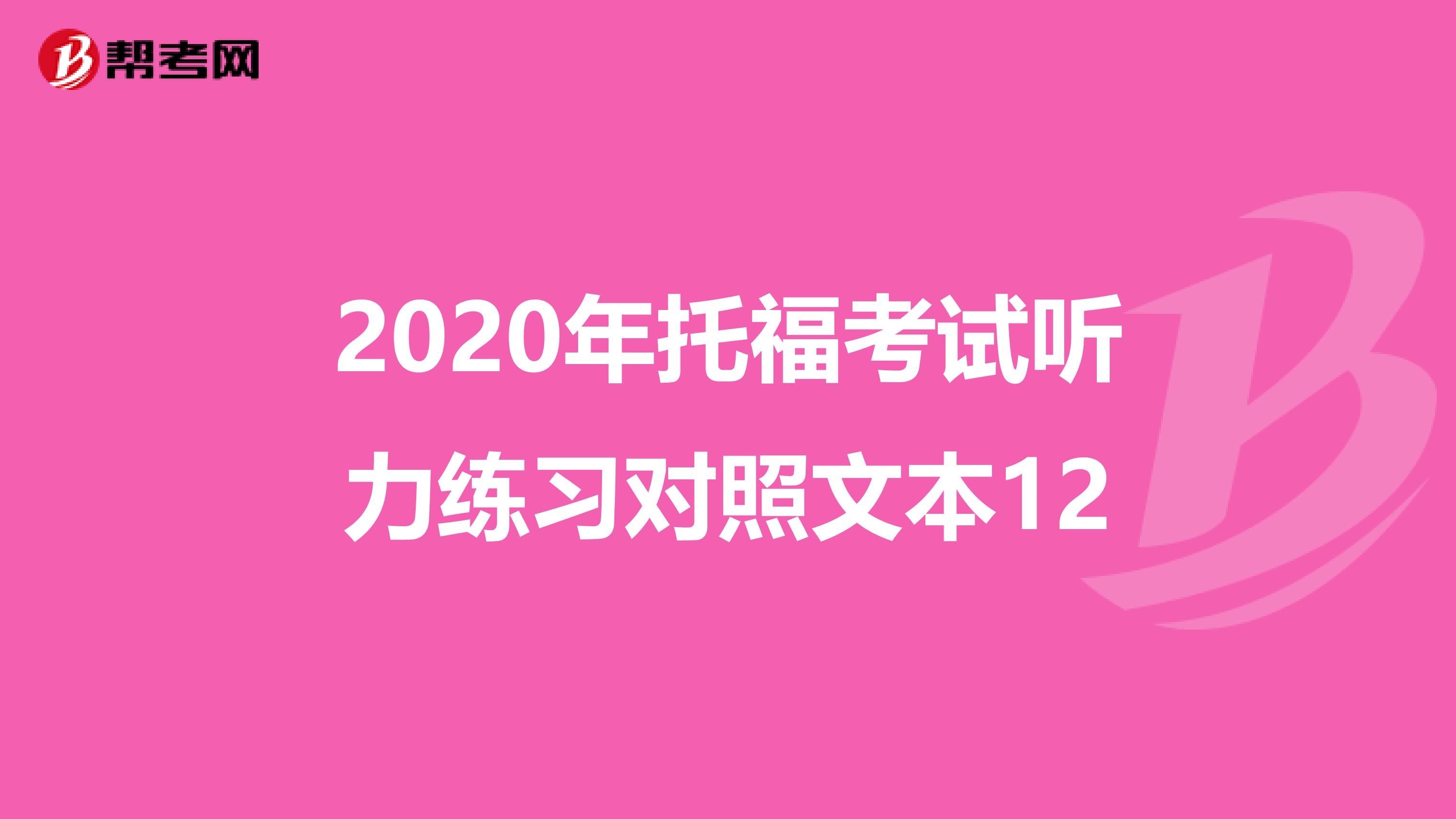 2020年托福考试听力练习对照文本12