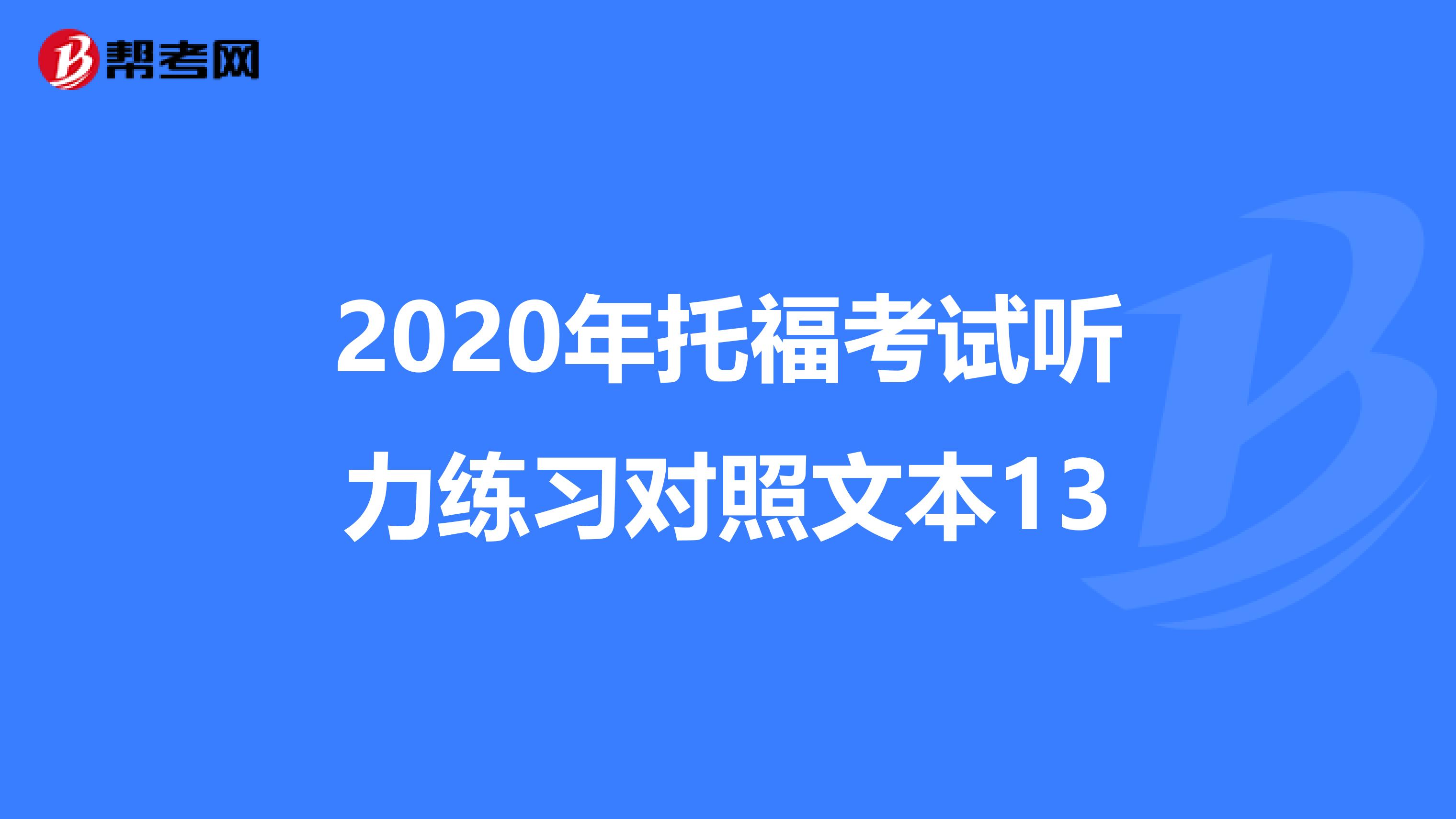 2020年托福考试听力练习对照文本13