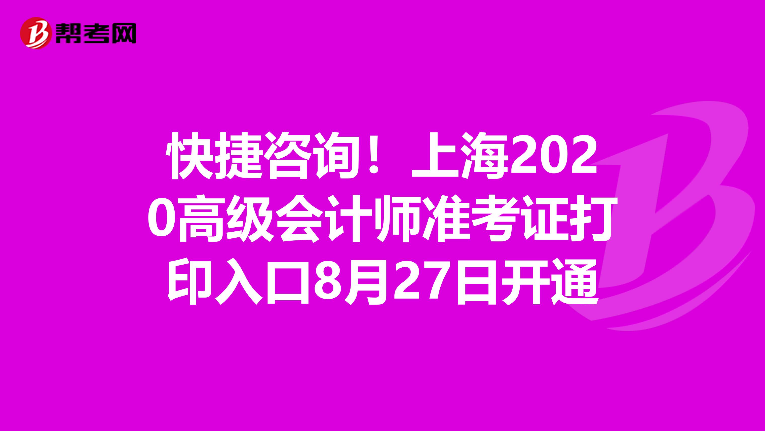 快捷咨询！上海2020高级会计师准考证打印入口8月27日开通