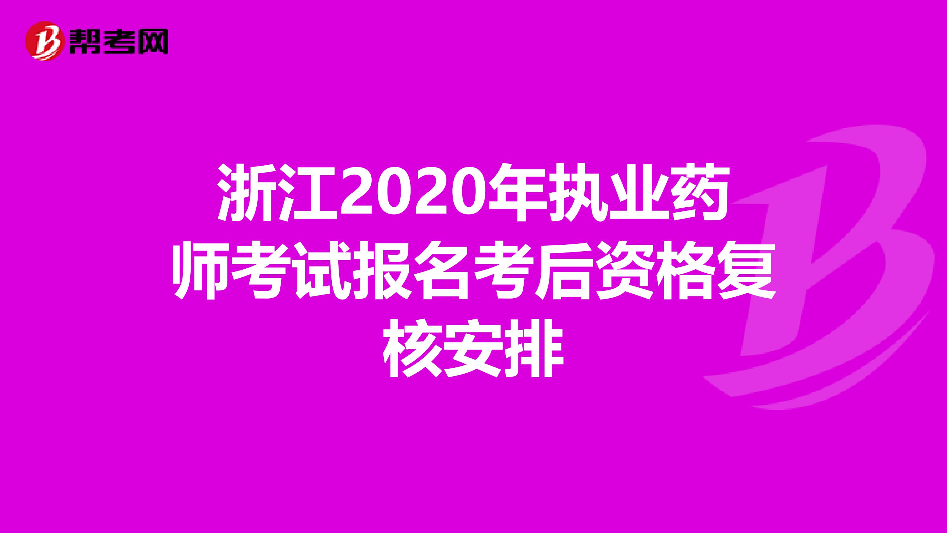 浙江2020年执业药师考试报名考后资格复核安排