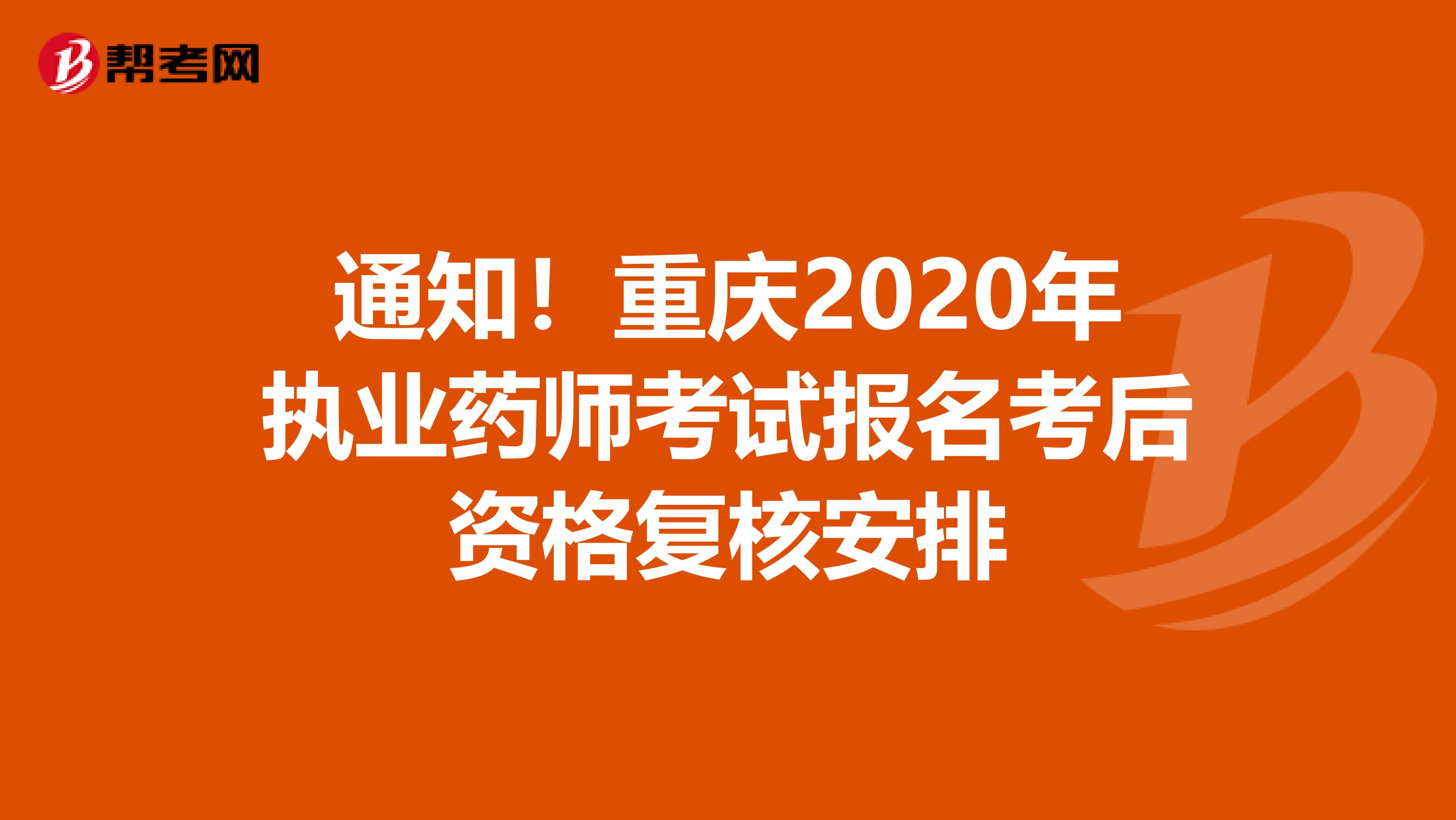 通知！重庆2020年执业药师考试报名考后资格复核安排