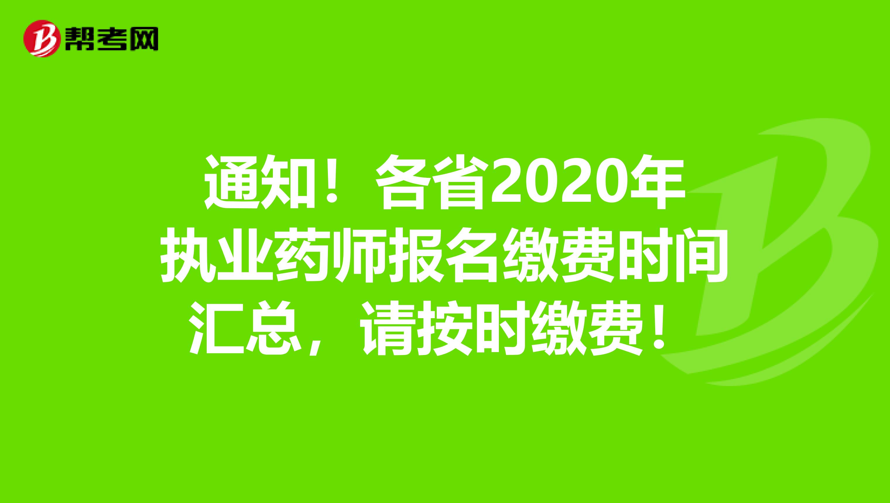 通知！各省2020年执业药师报名缴费时间汇总，请按时缴费！