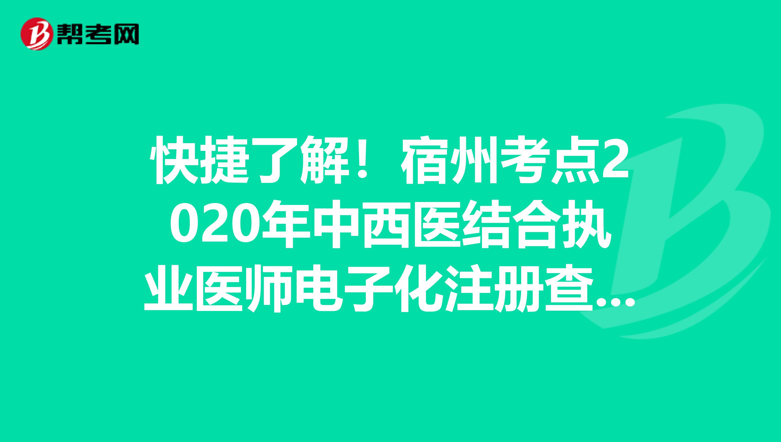 快捷了解！宿州考點2020年中西醫結合執業醫師電子化注冊查詢網址