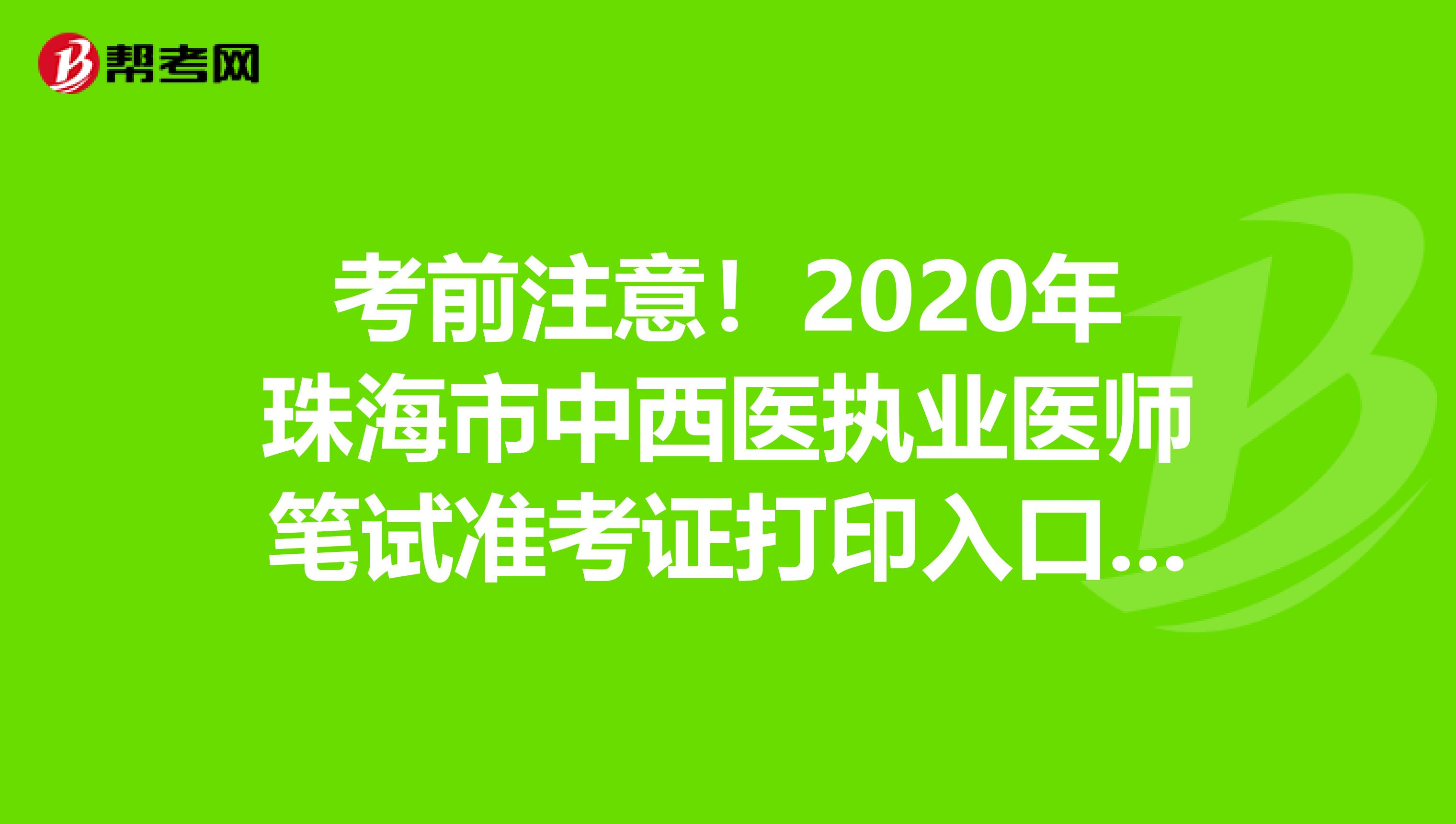 考前注意！2020年珠海市中西医执业医师笔试准考证打印入口及时间